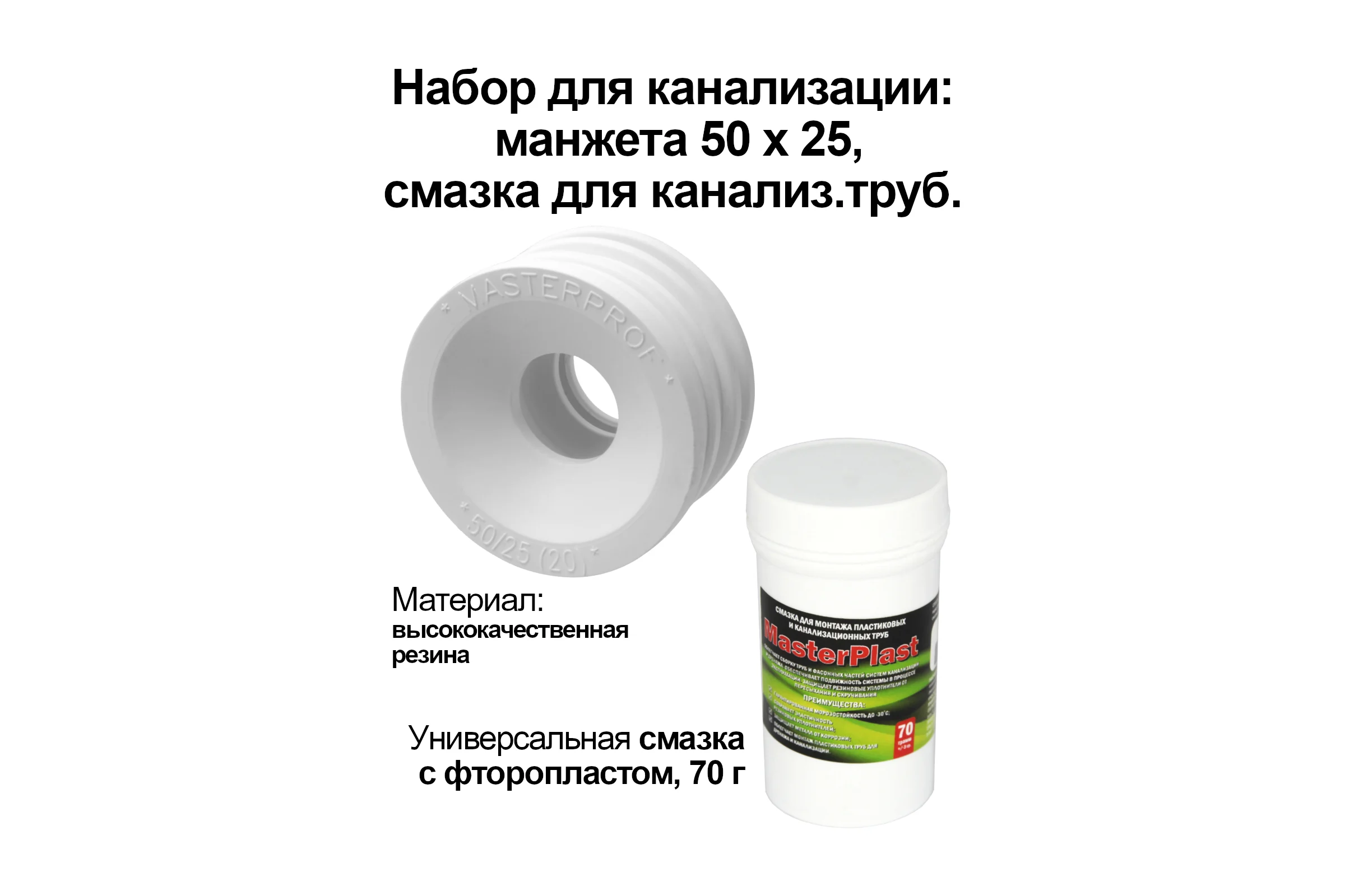 Набор для канализации MPF манжета белая ТЭП 50x25 и смазка для канализационных труб 70г ИС.131702