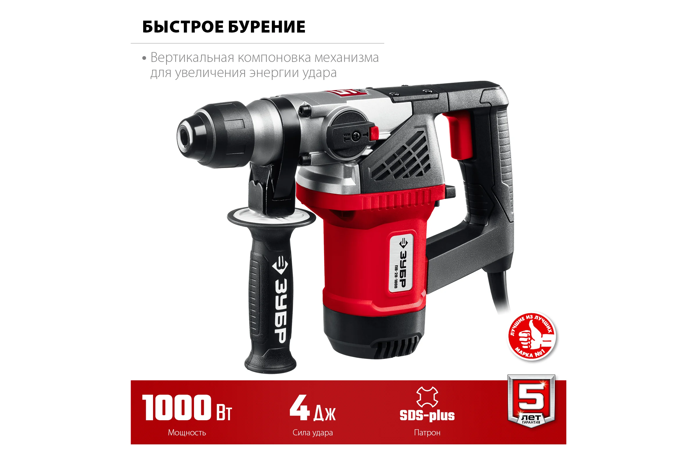 Перфоратор SDS Plus ЗУБР 1000 Вт ПВ-28-1000