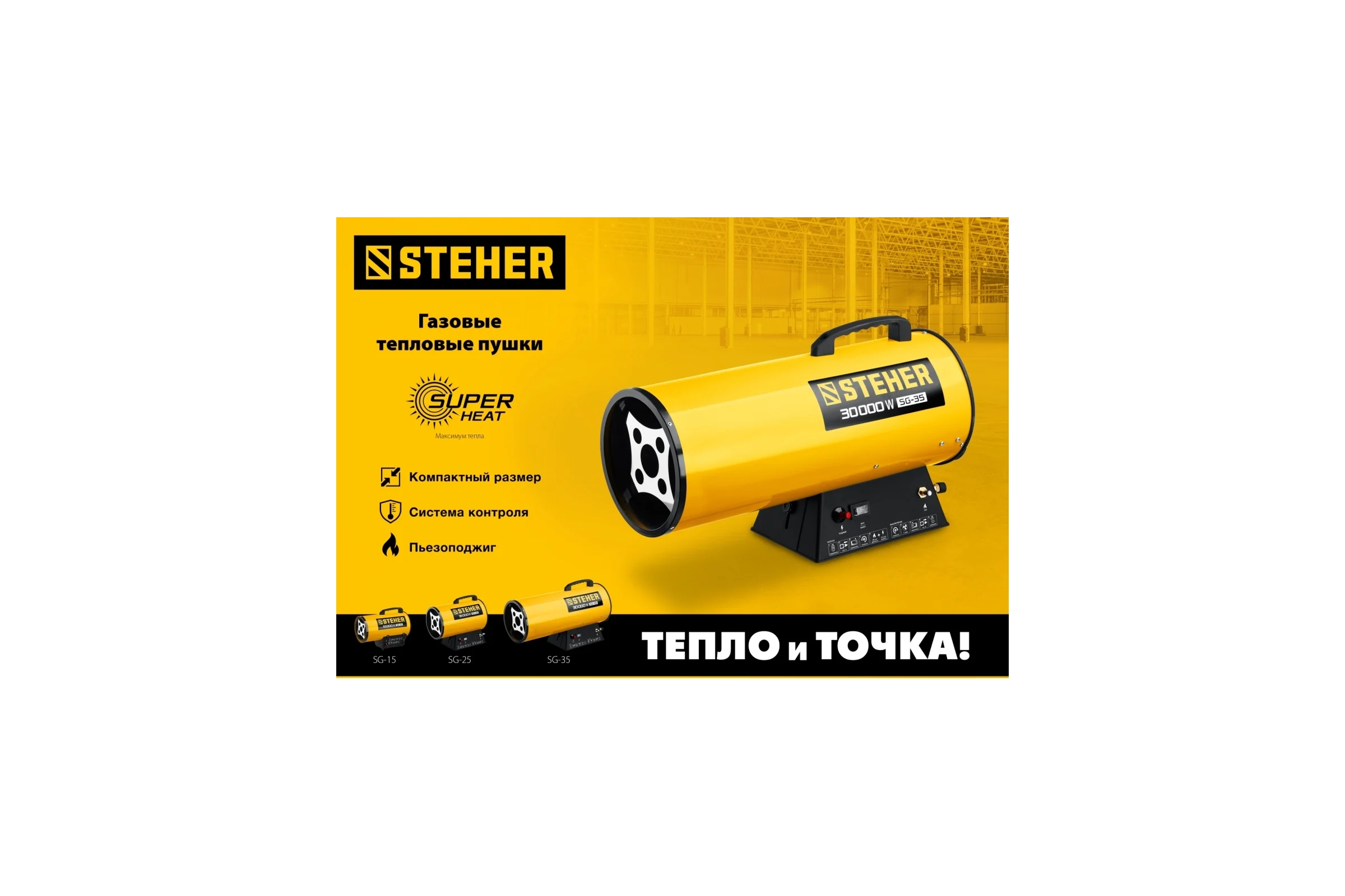 Газовая тепловая пушка STEHER 10 кВт SG-15