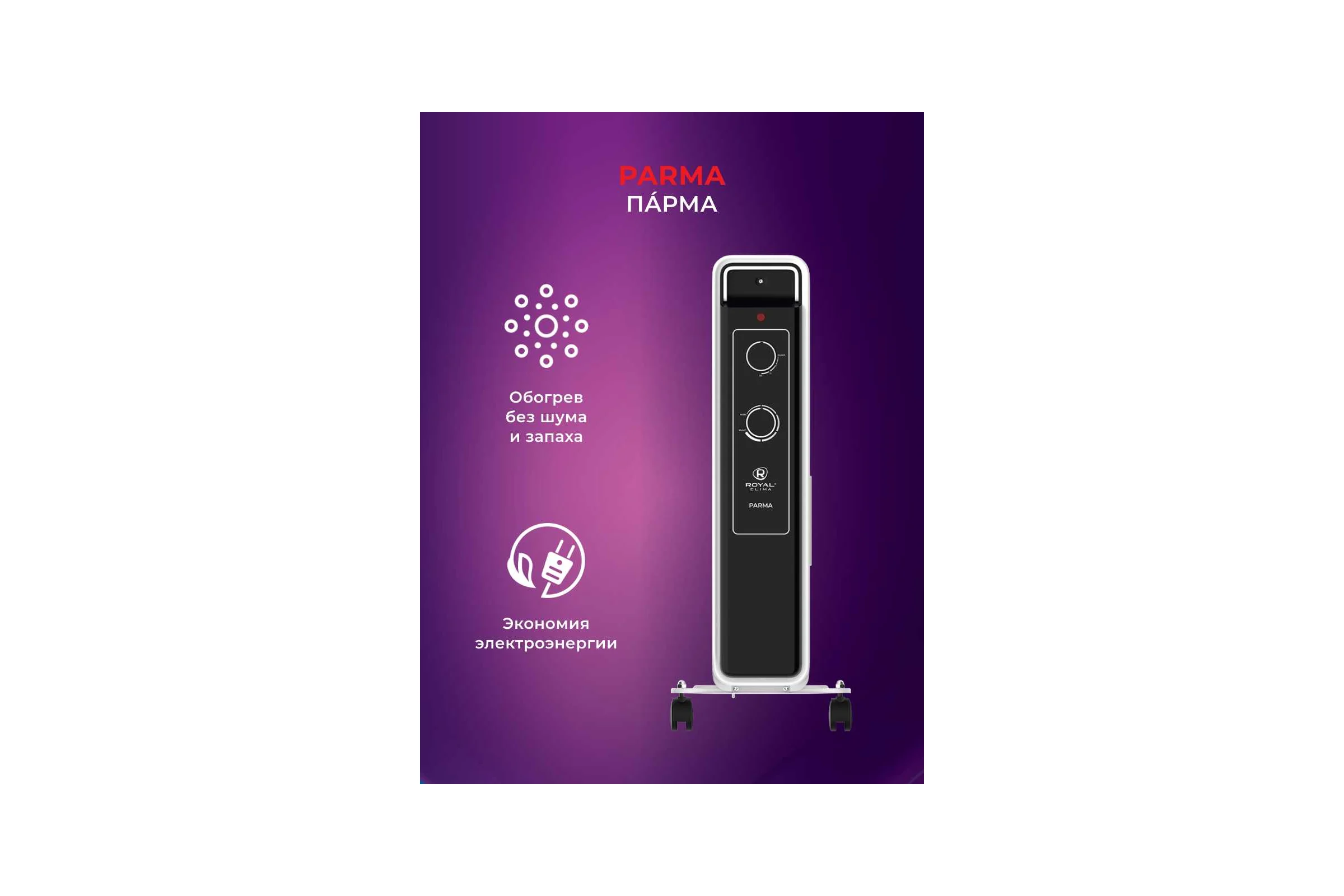 Масляный радиатор Royal Clima PARMA ROR-PR5-1000M