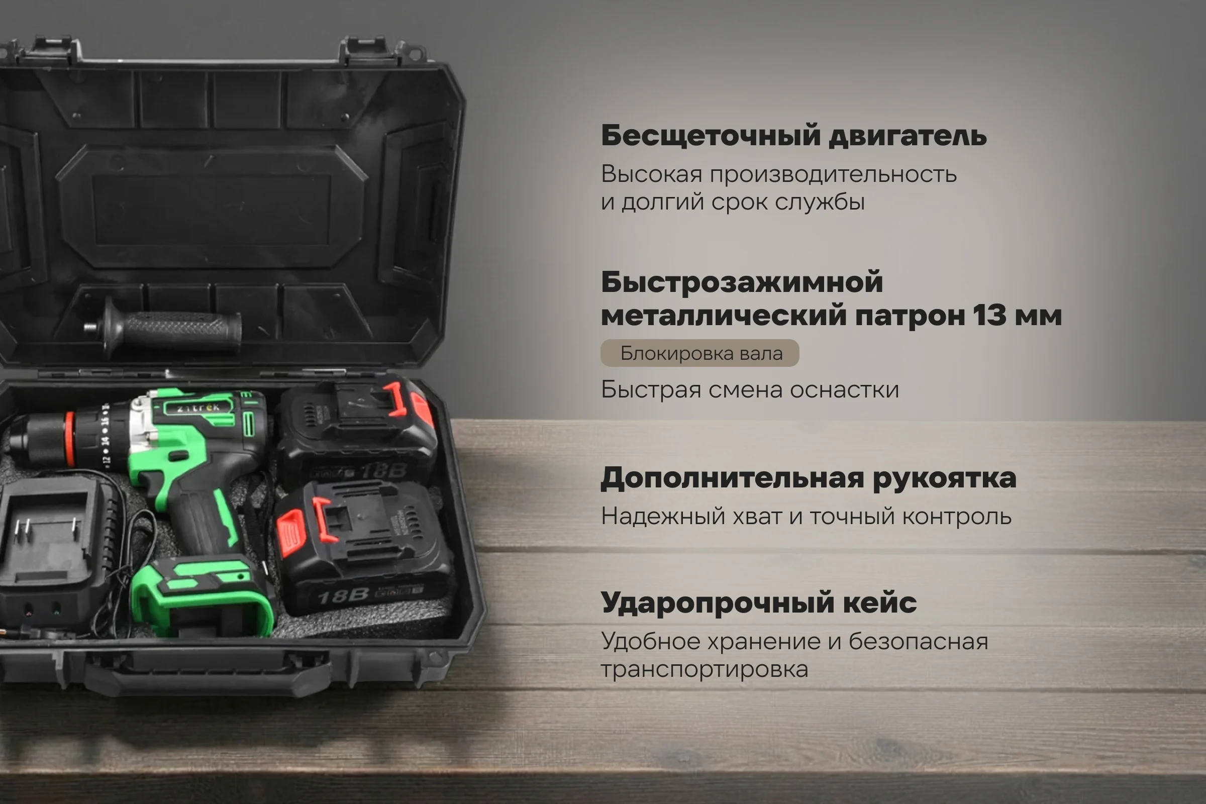 Аккумуляторная ударная дрель-шуруповерт Zitrek Green Impact 18V (18В, Li-ion 2x5.0Ач) 063-4046