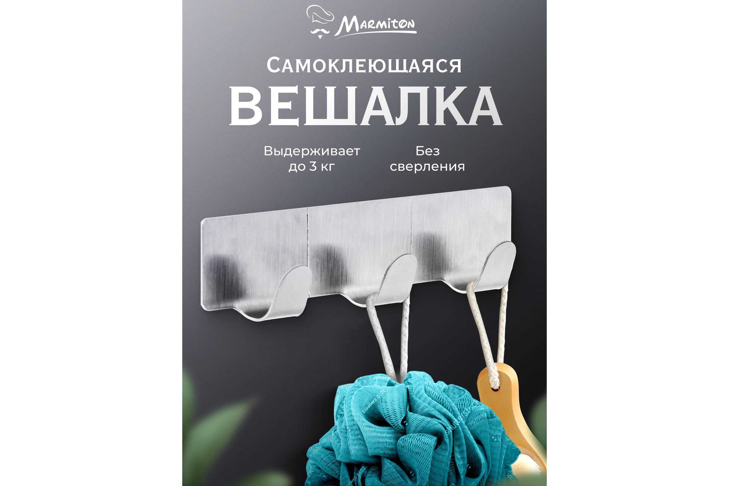 Вешалка на клеевой основе MARMITON 12 см, нержавеющая сталь 17610