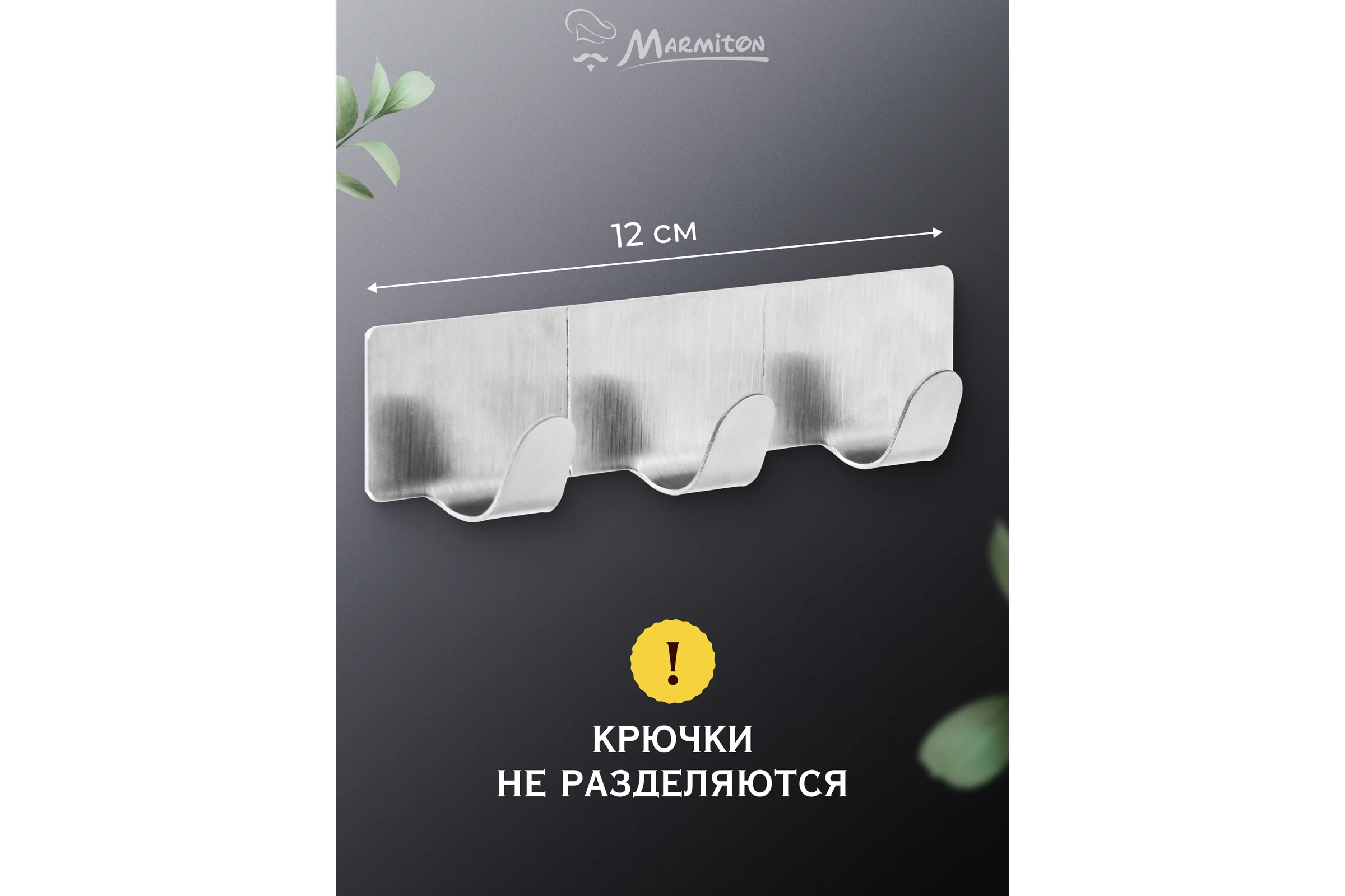 Вешалка на клеевой основе MARMITON 12 см, нержавеющая сталь 17610