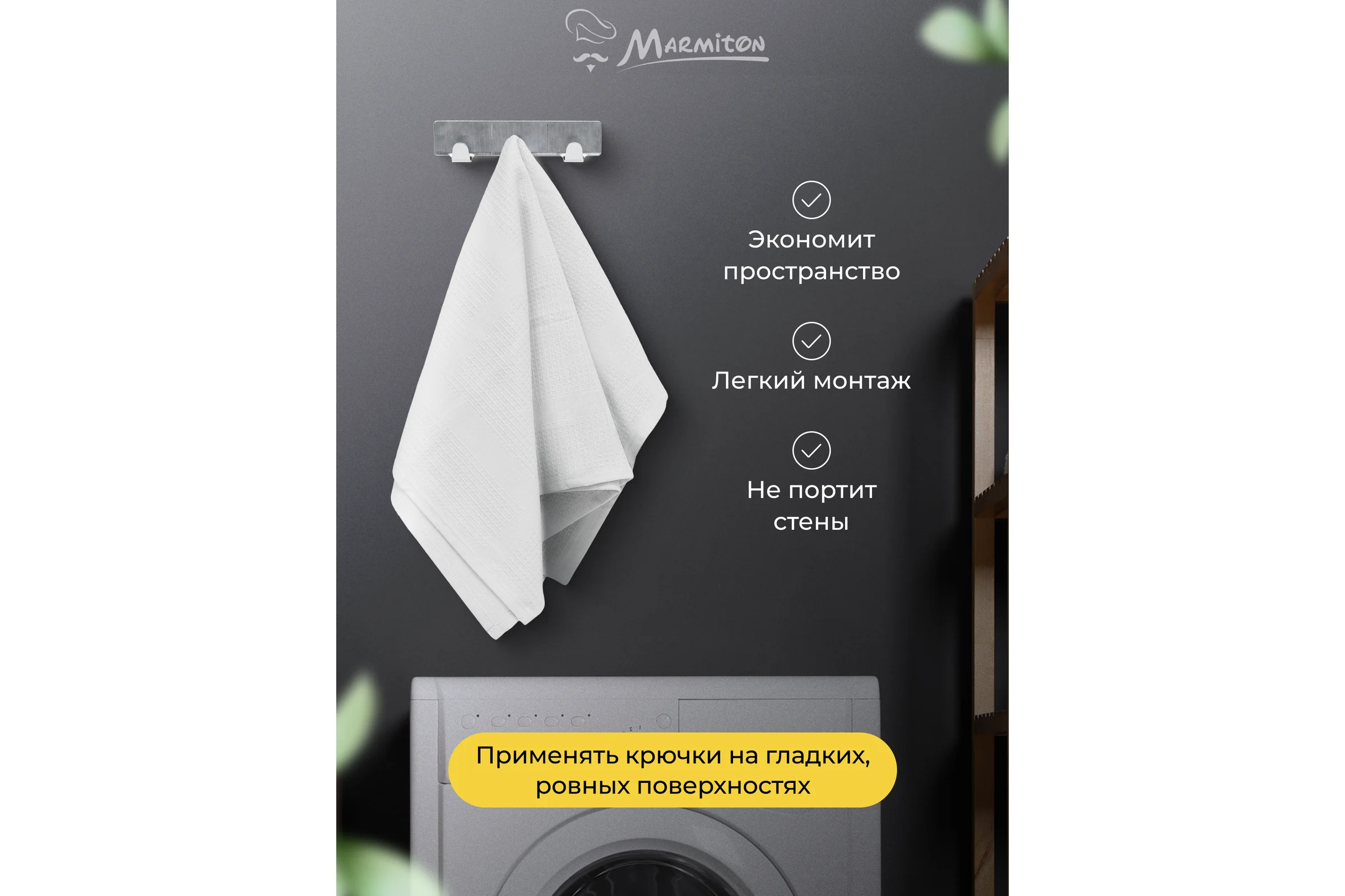 Вешалка на клеевой основе MARMITON 12 см, нержавеющая сталь 17610