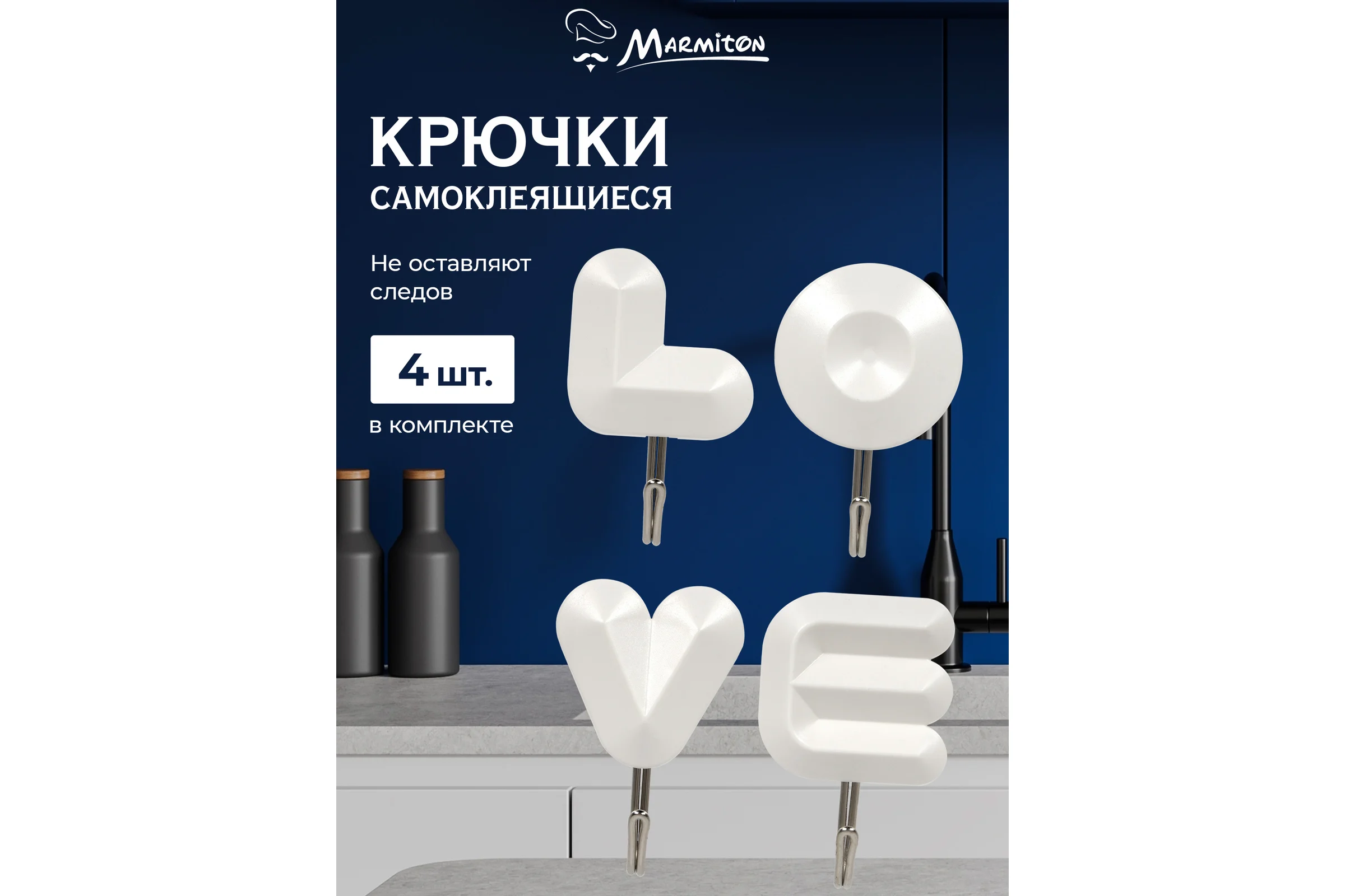 Набор крючков на клеевой основе MARMITON LOVE 4 шт., белые 17620