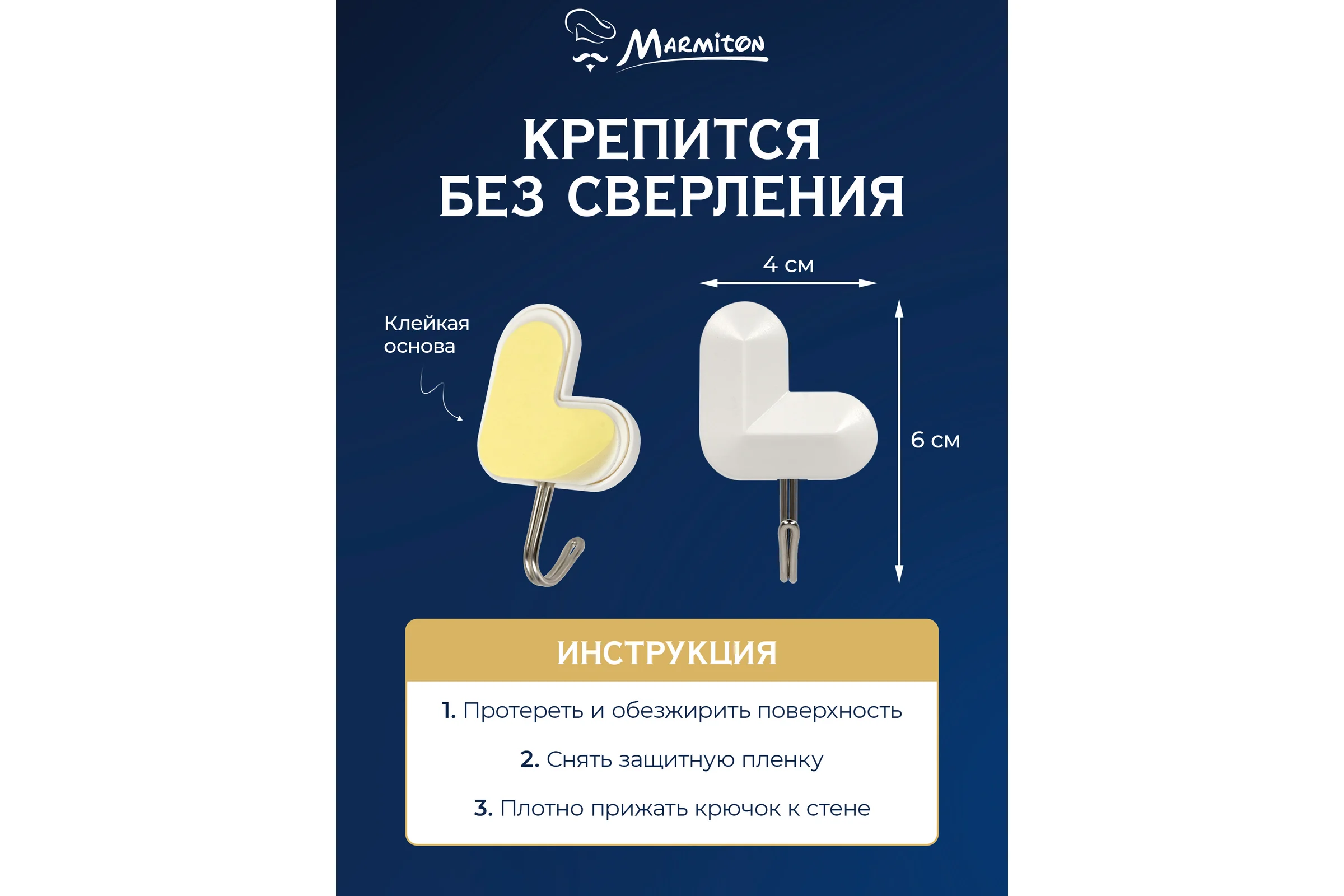 Набор крючков на клеевой основе MARMITON LOVE 4 шт., белые 17620
