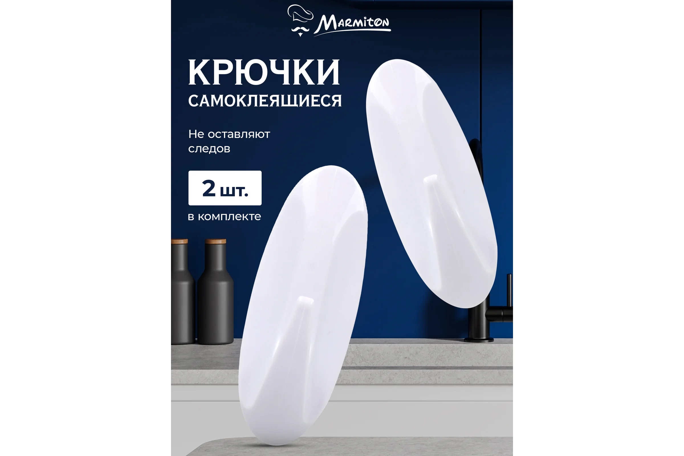 Набор крючков на клеевой основе MARMITON 2 шт., белые 17616