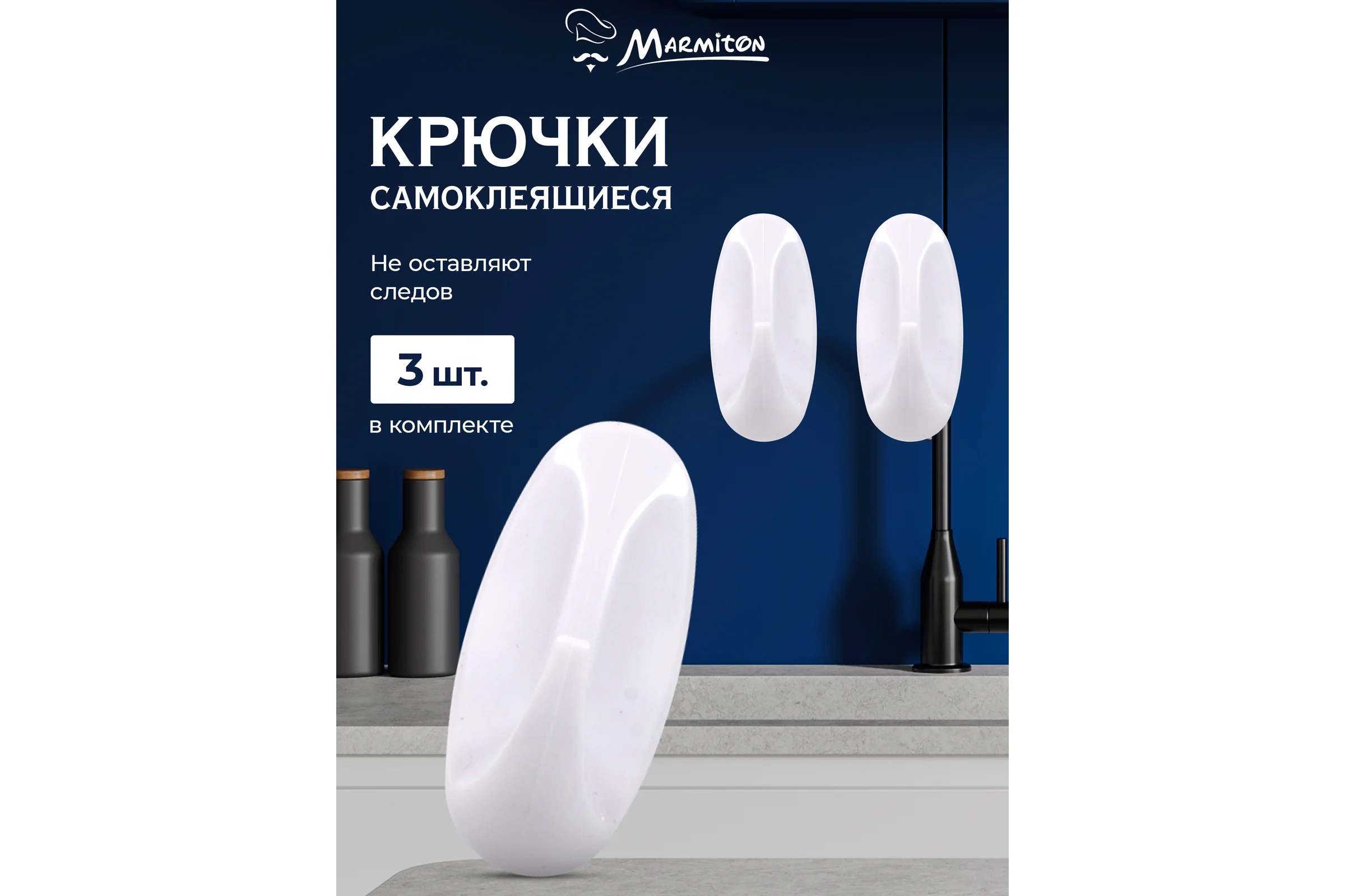 Набор крючков на клеевой основе MARMITON 3 шт., белые 17617