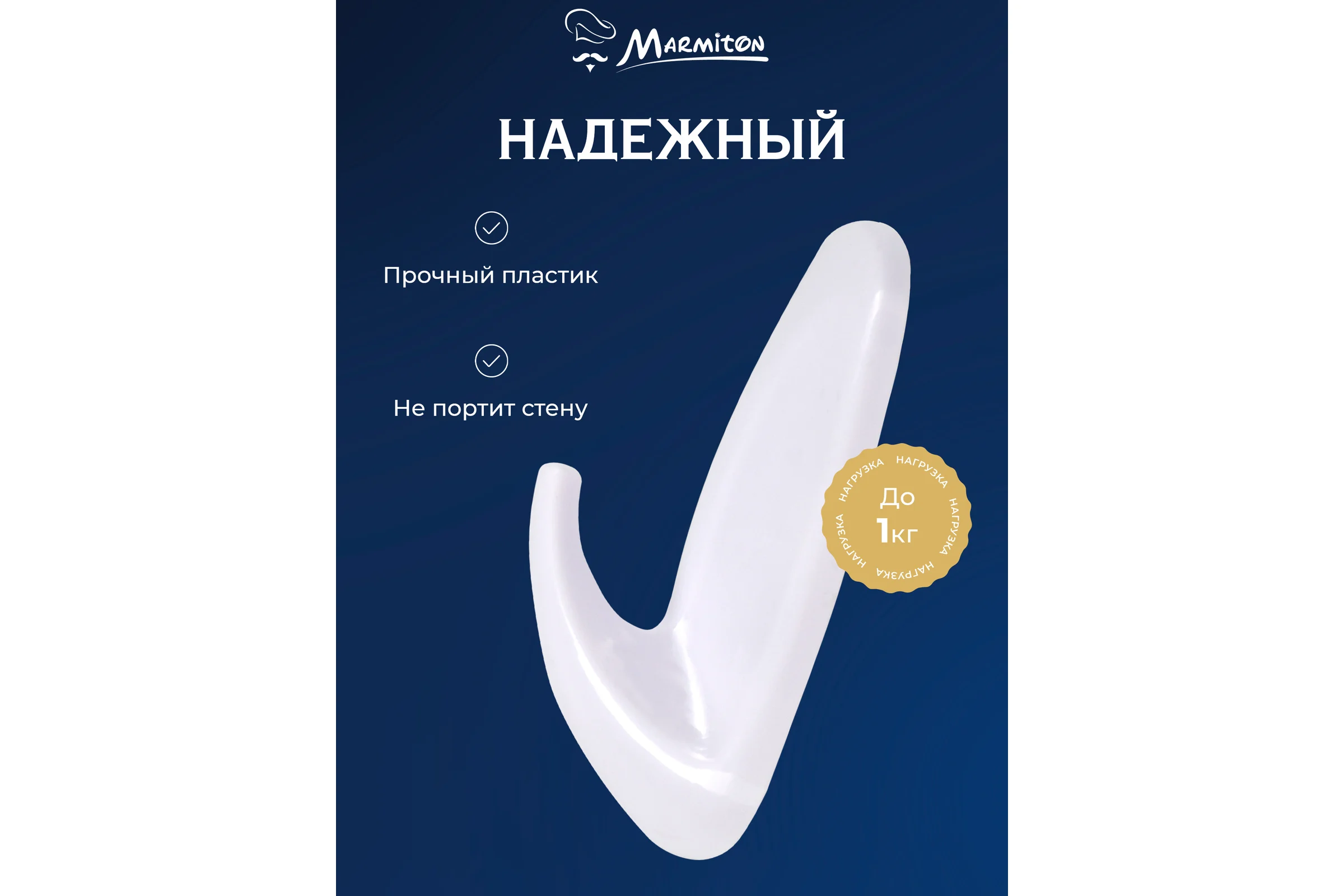 Набор крючков на клеевой основе MARMITON 3 шт., белые 17617