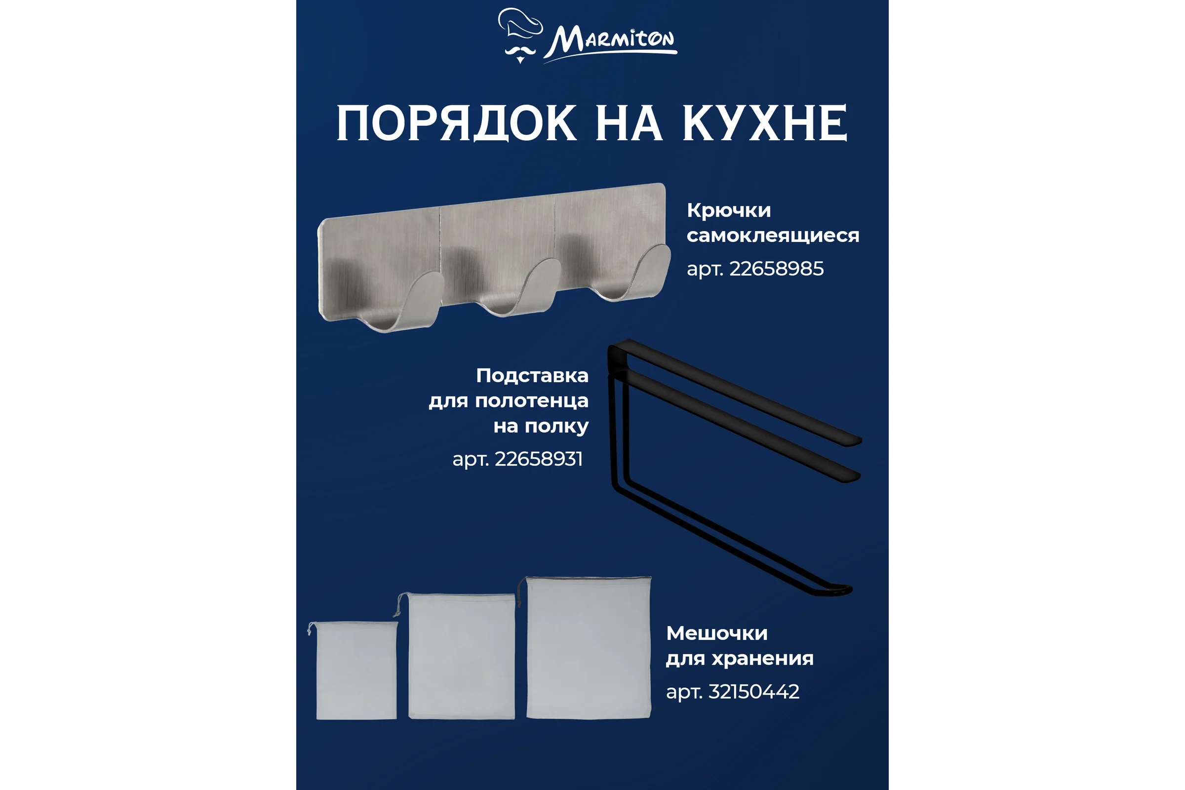 Набор крючков на клеевой основе MARMITON 3 шт., белые 17617