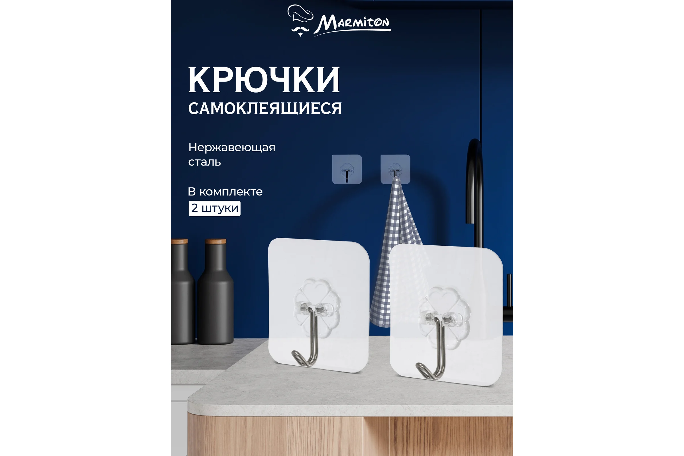 Набор крючков на клеевой основе MARMITON 2 шт., нержавеющая сталь 17613