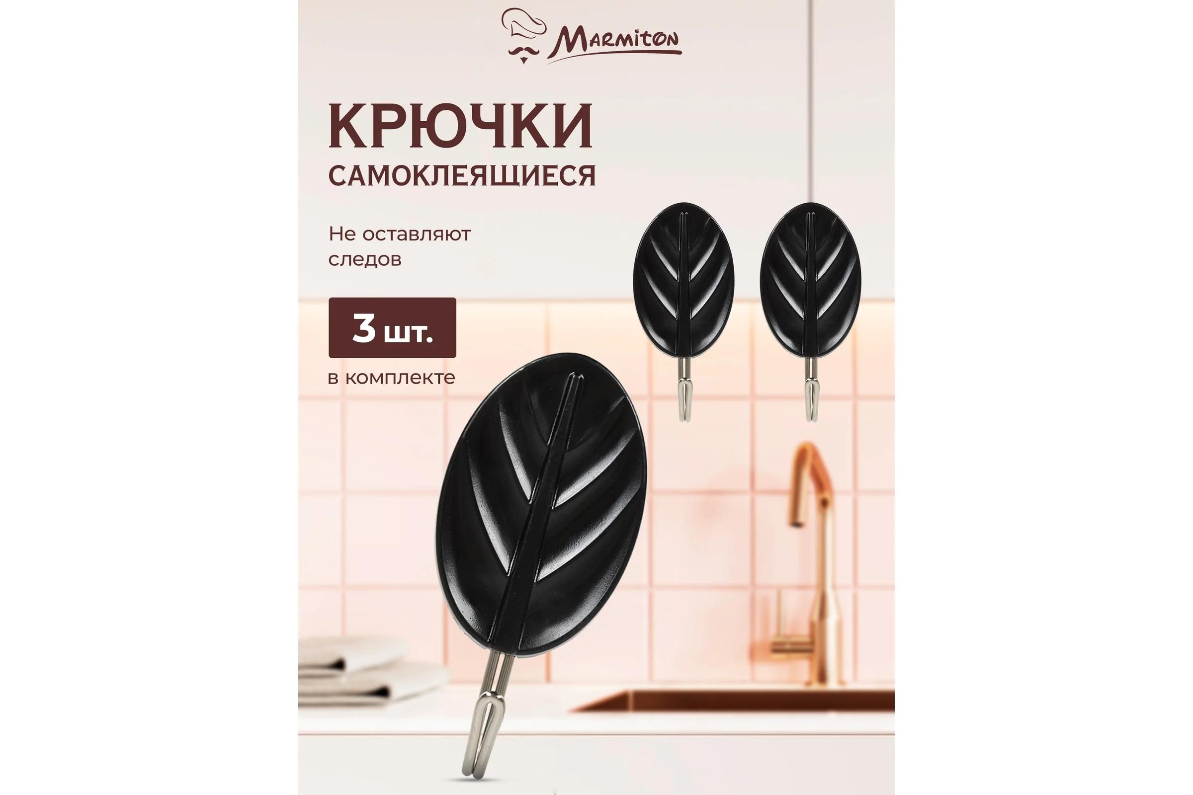 Набор крючков на клеевой основе MARMITON 3 шт., черные 17619