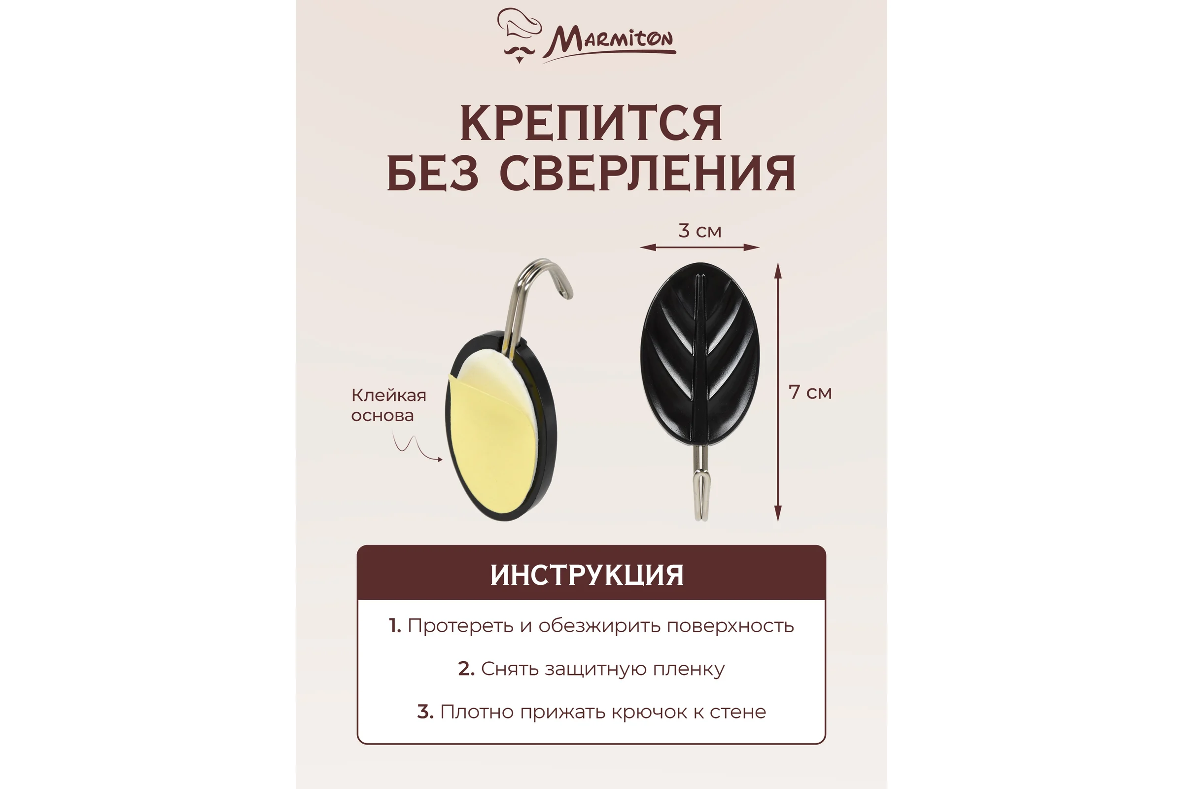 Набор крючков на клеевой основе MARMITON 3 шт., черные 17619
