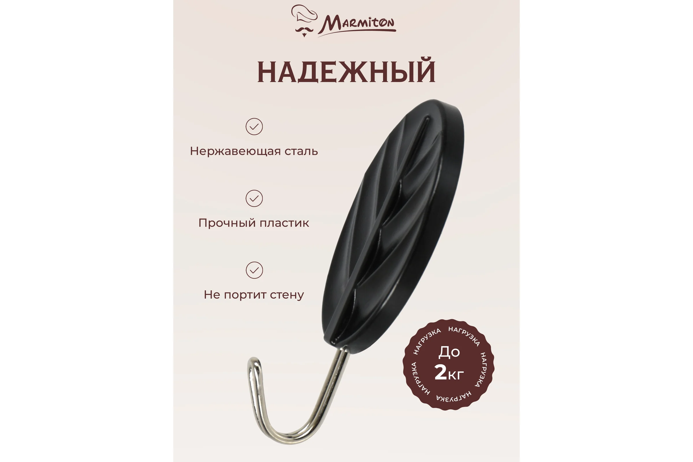 Набор крючков на клеевой основе MARMITON 3 шт., черные 17619