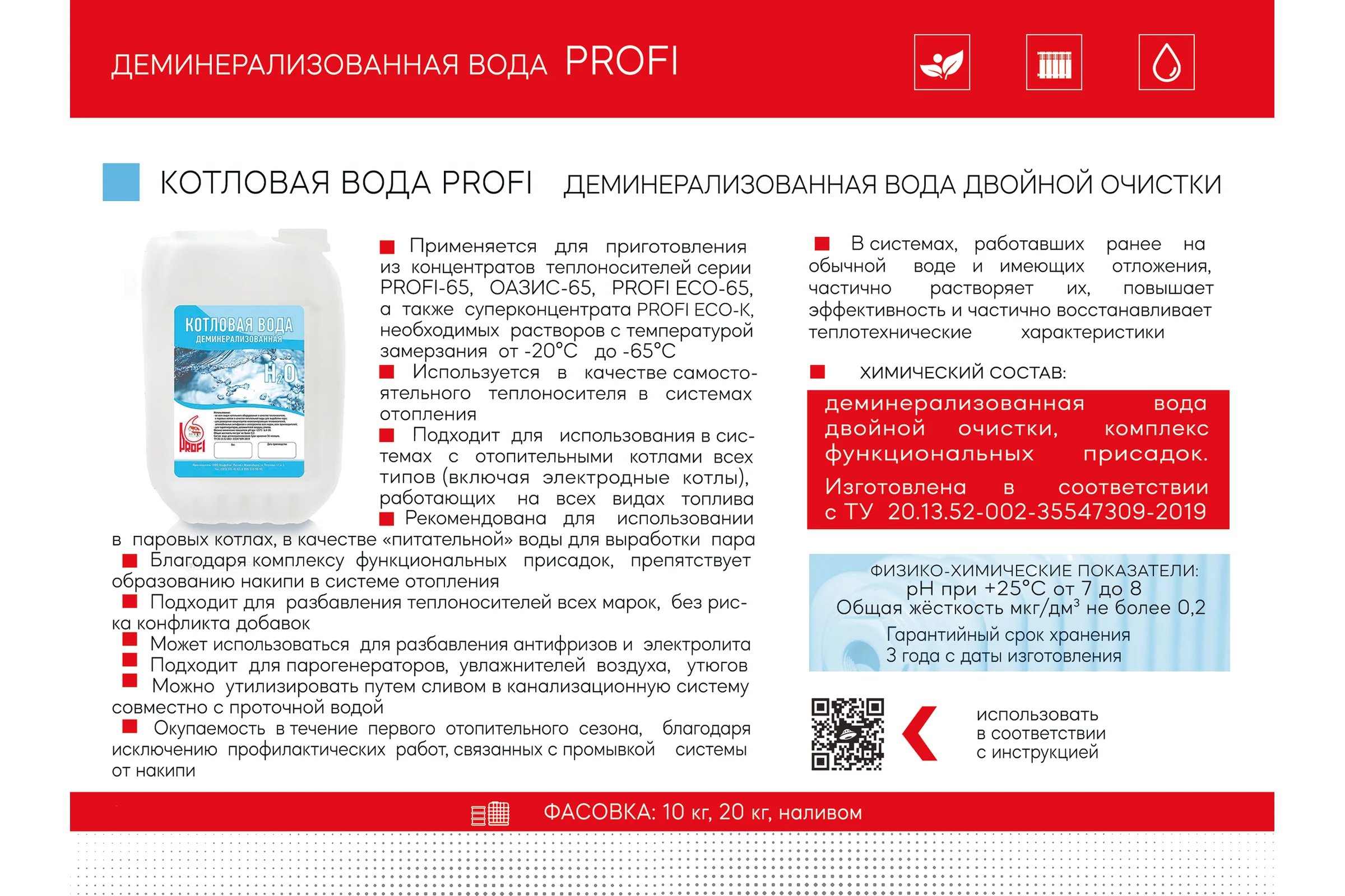 Вода котловая деминерализованная, двойной очистки, в канистре, 10 кг PROFI ПВК-010