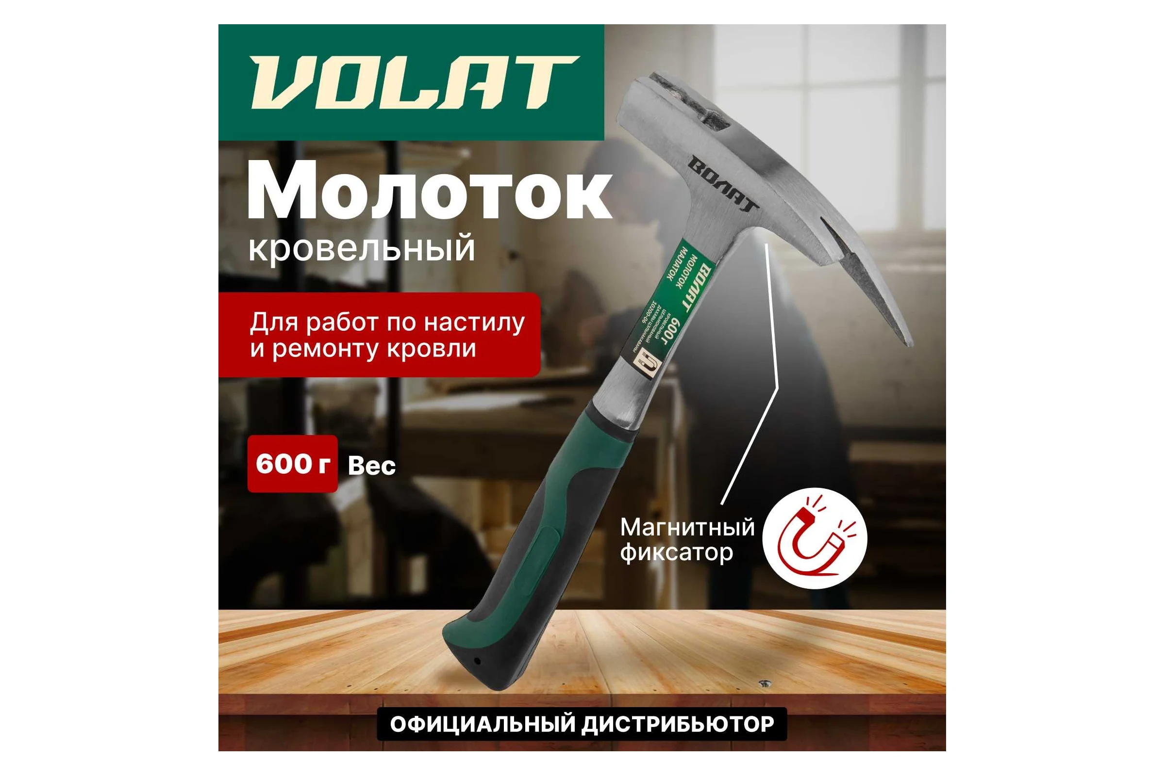 Кровельный молоток ВОЛАТ 0,6 кг с магнитом 10200-06