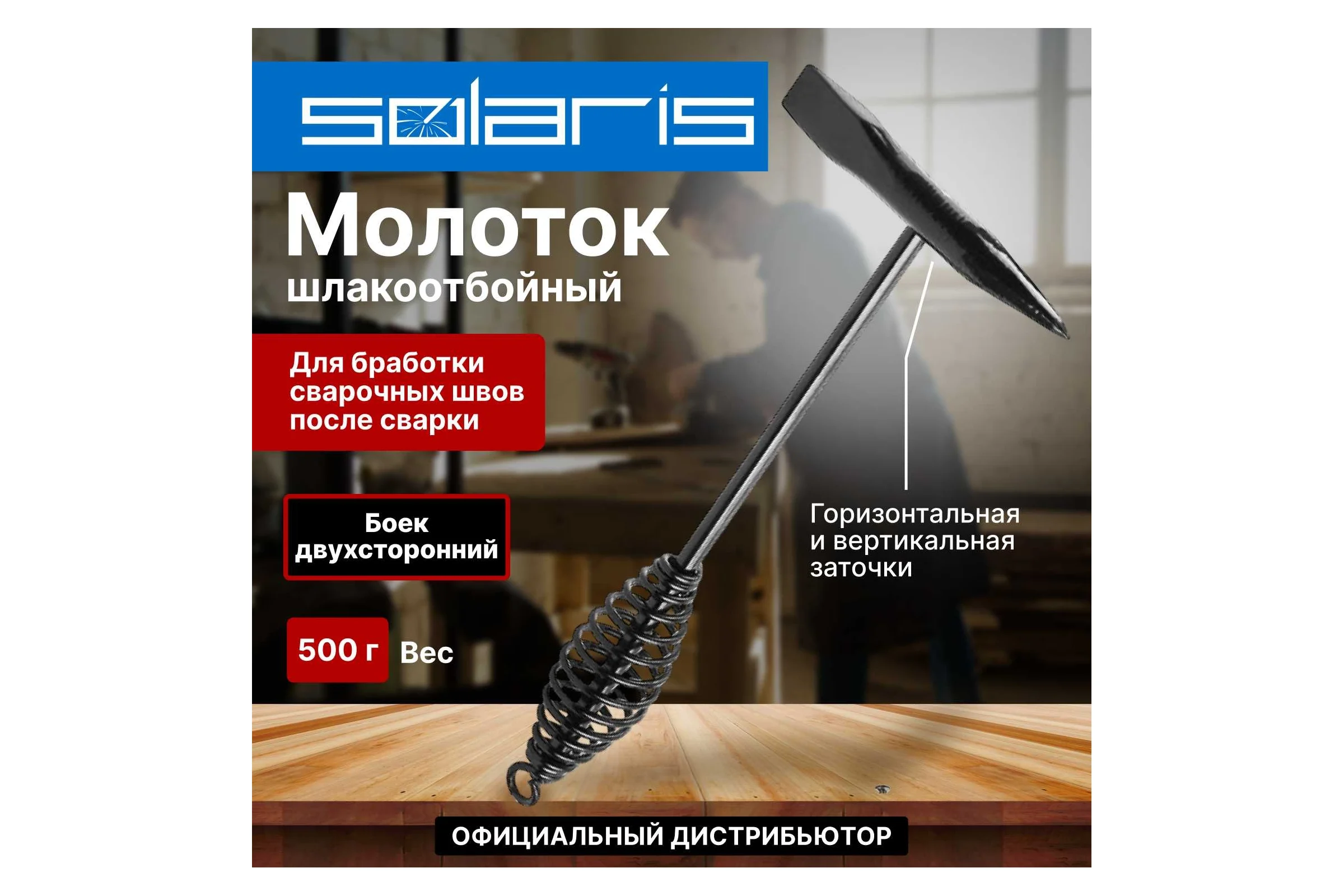 Молоток сварщика SOLARIS шлакоотбойный, 500 г WA-4202