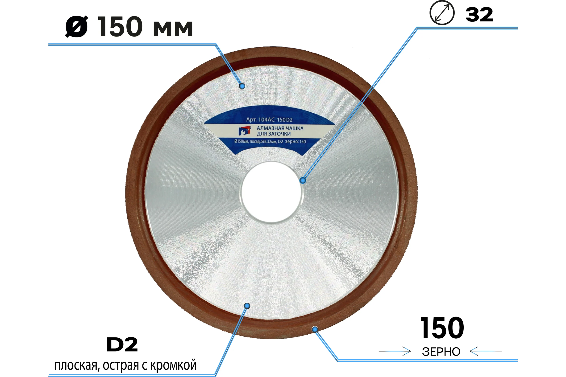 Алмазная чашка для заточки 150х16х32 мм, зерно 125/100, плоская острая с кромкой (12R4) S.E.B. 104AC-150D2