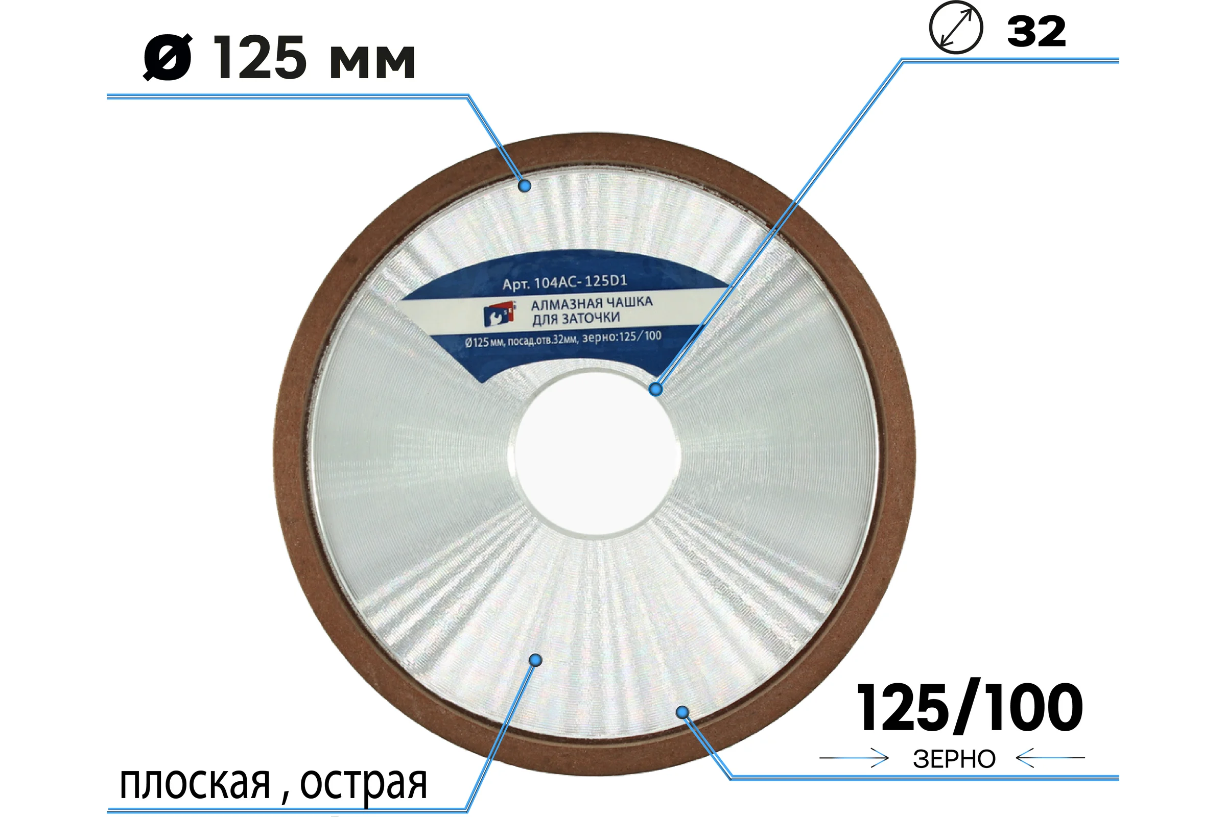 Алмазная чашка для заточки 125х32 мм, зерно 125/100, плоская острая (4B2) S.E.B. 104AC-125PO