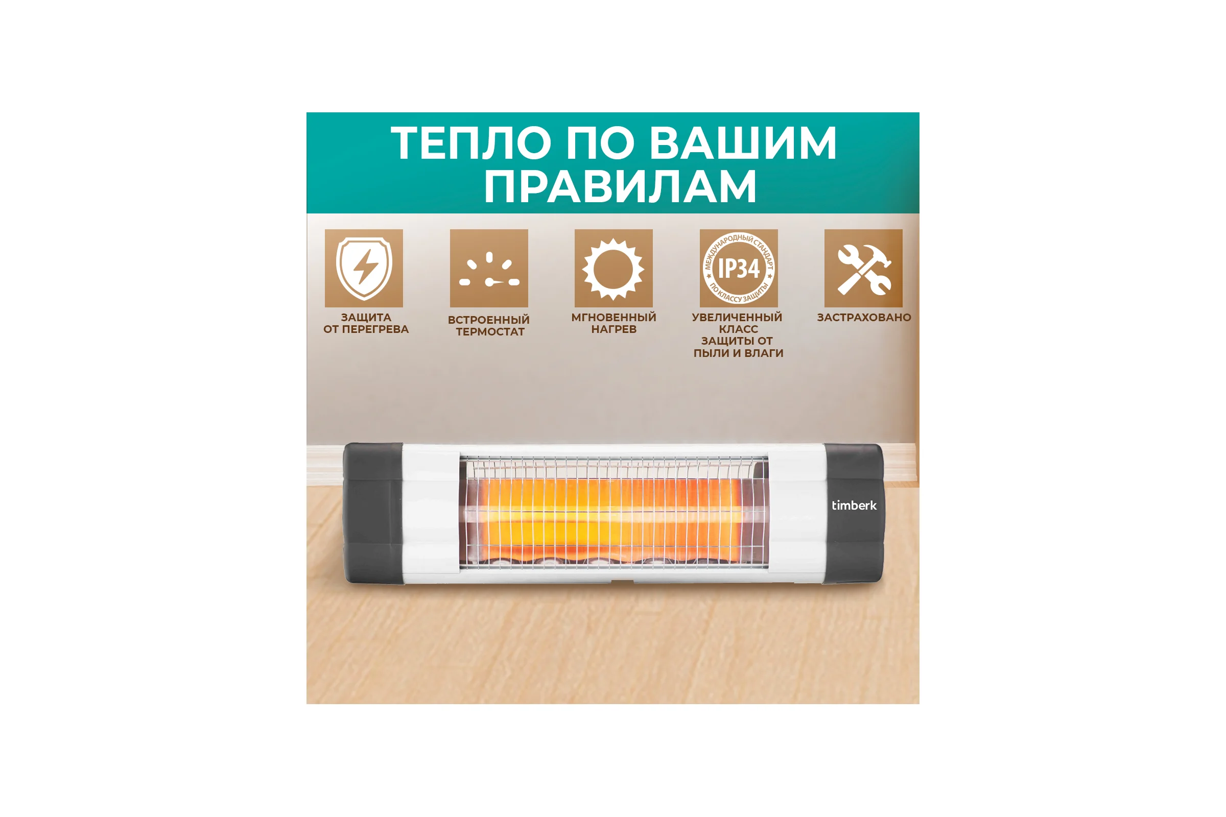 Инфракрасный обогреватель Timberk T-IR1800-A12SI
