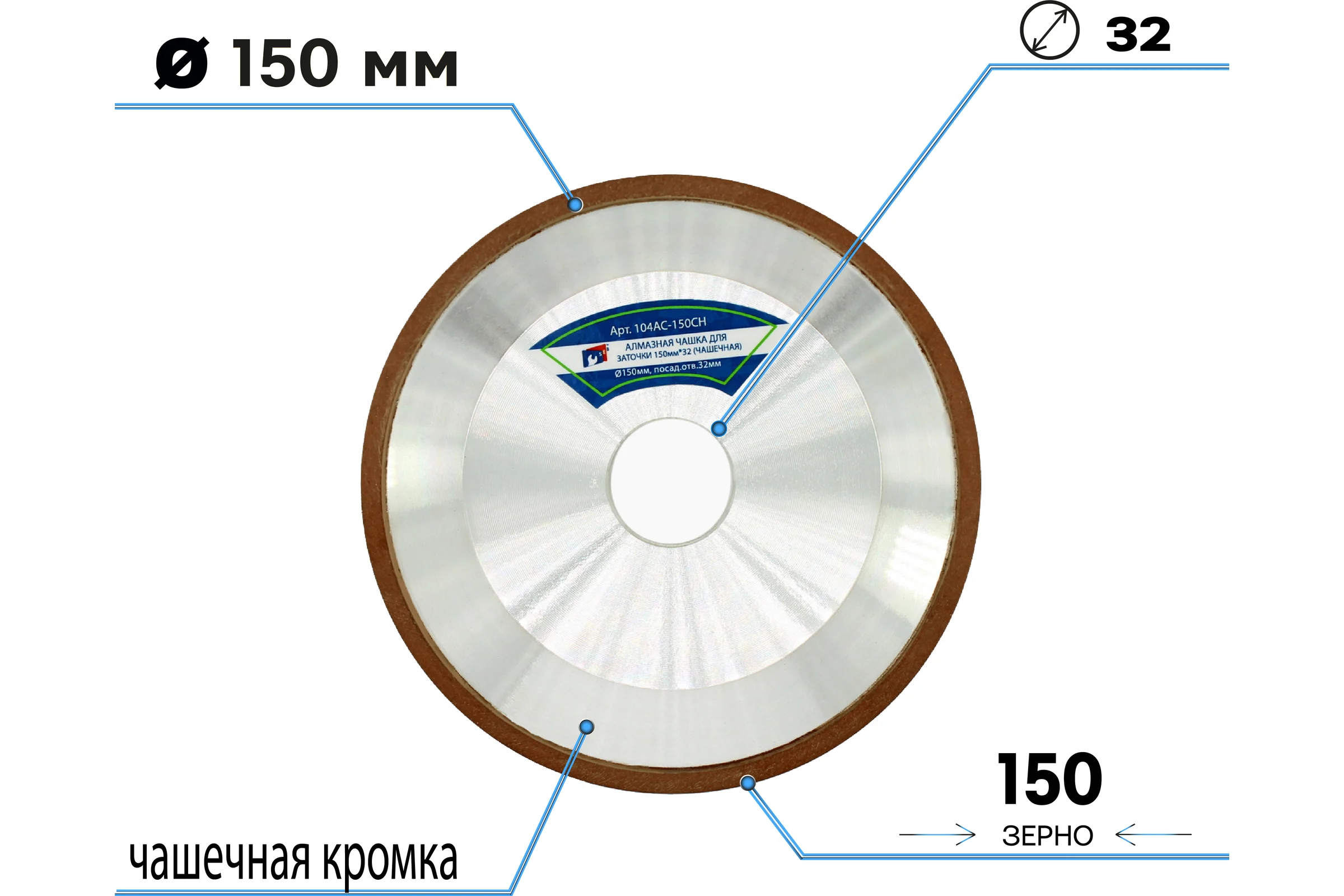 Алмазная чашка для заточки 150х16х32 мм, зерно 125/100, чашечная (форма 12А2-45) S.E.B. 104AC-150СН