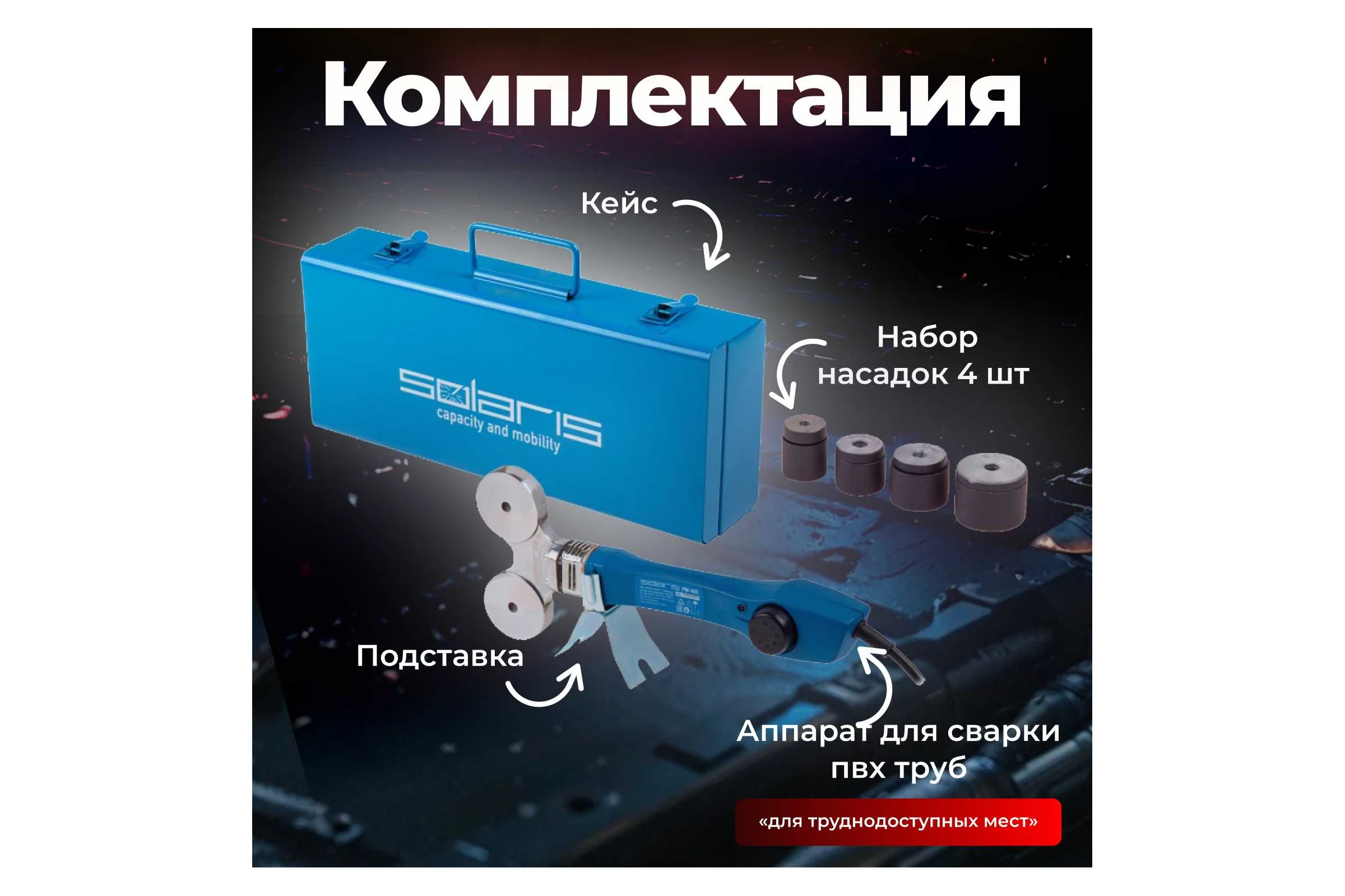 Сварочный аппарат для полимерных труб SOLARIS PW-804