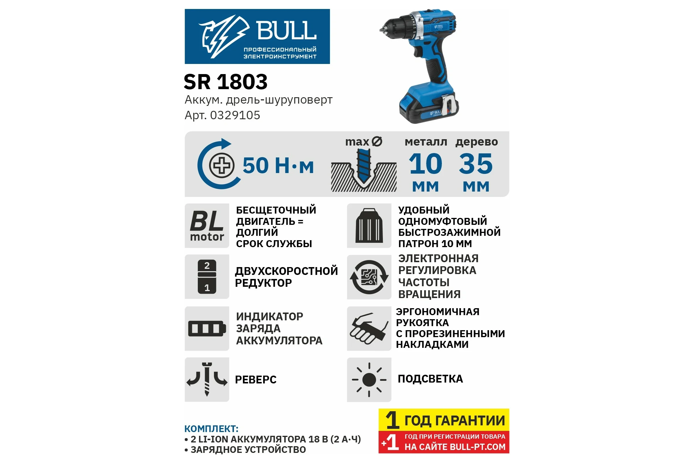 Аккумуляторная дрель-шуруповерт BULL SR 1803 0329105