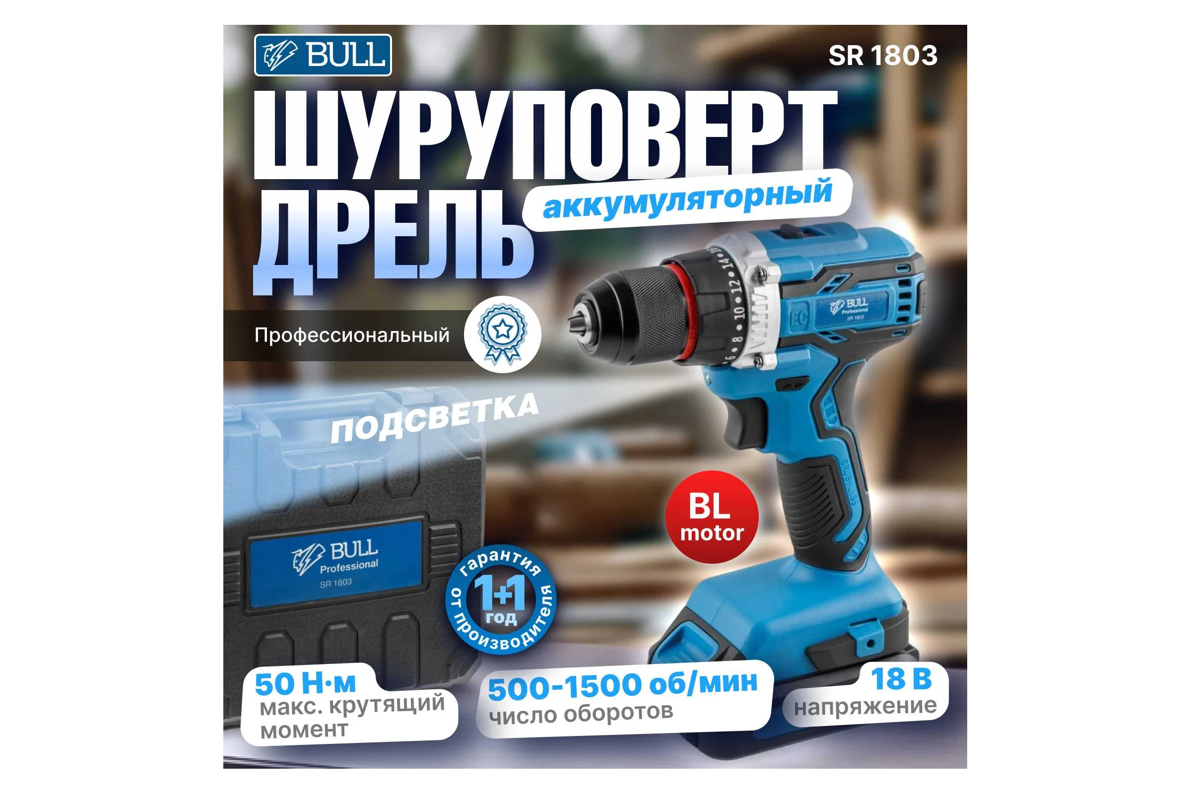 Аккумуляторная дрель-шуруповерт BULL SR 1803 0329105