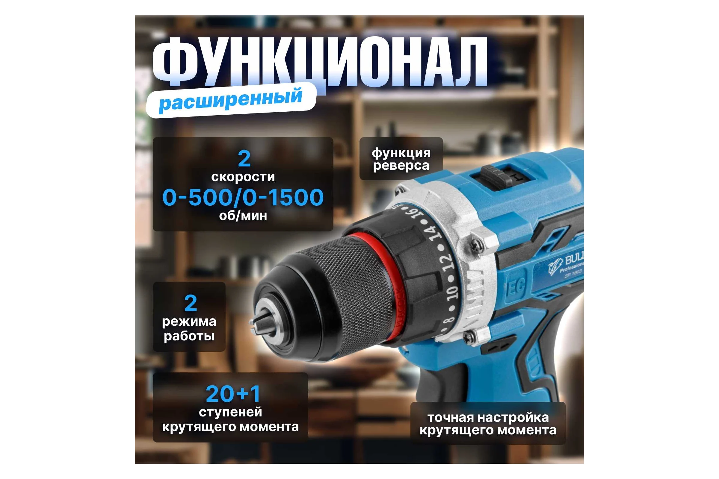 Аккумуляторная дрель-шуруповерт BULL SR 1803 0329105