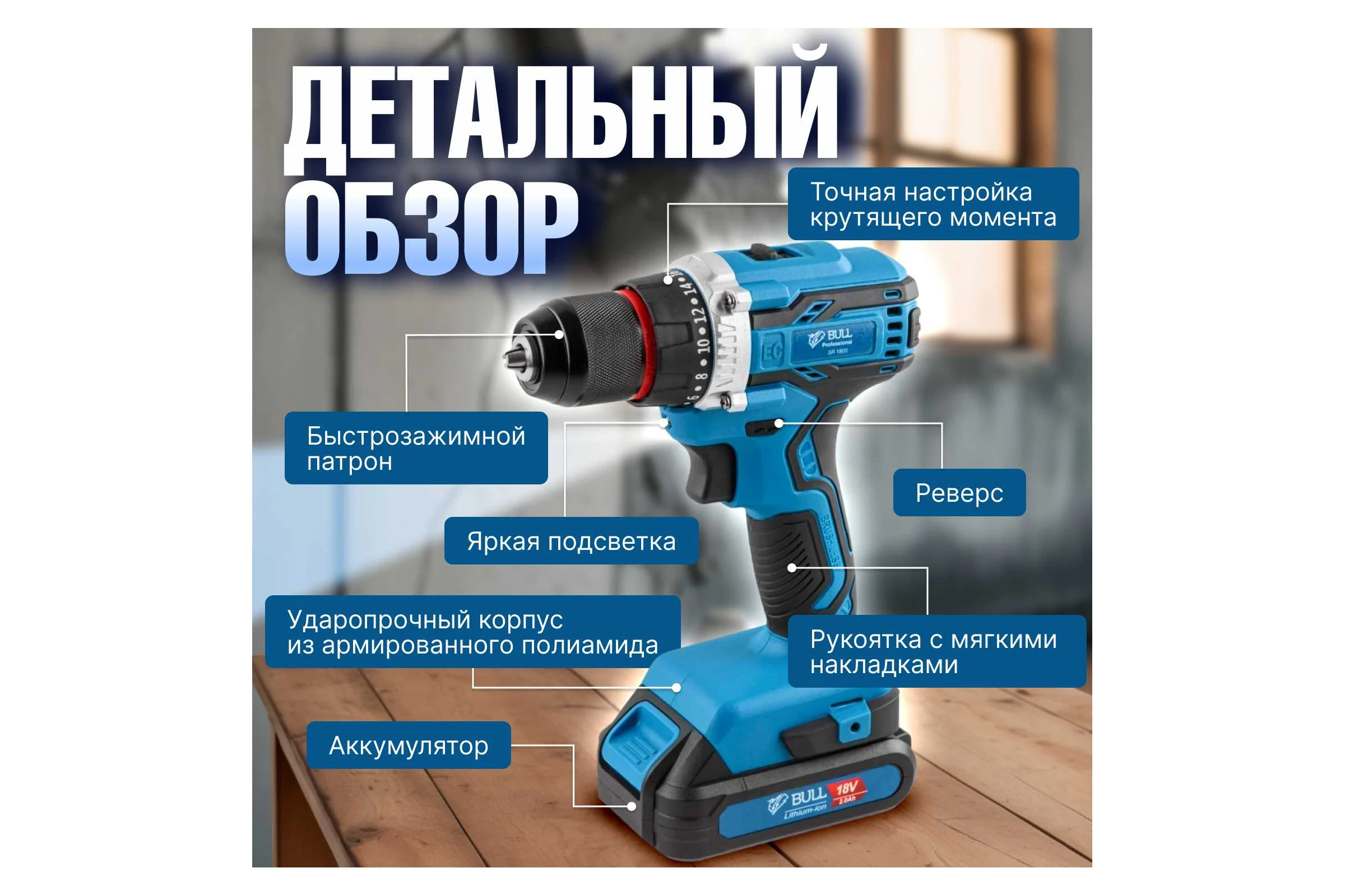 Аккумуляторная дрель-шуруповерт BULL SR 1803 0329105