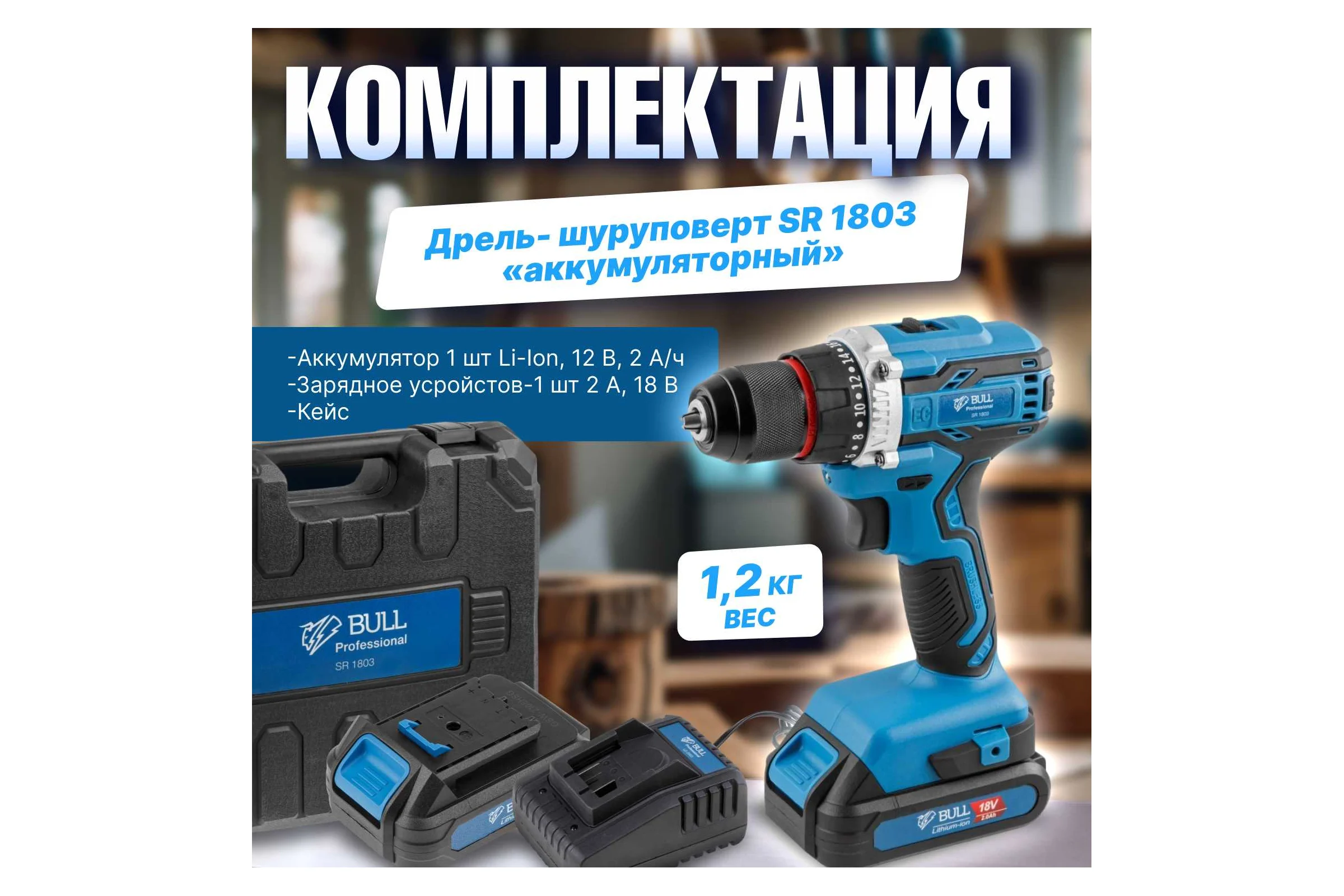 Аккумуляторная дрель-шуруповерт BULL SR 1803 0329105