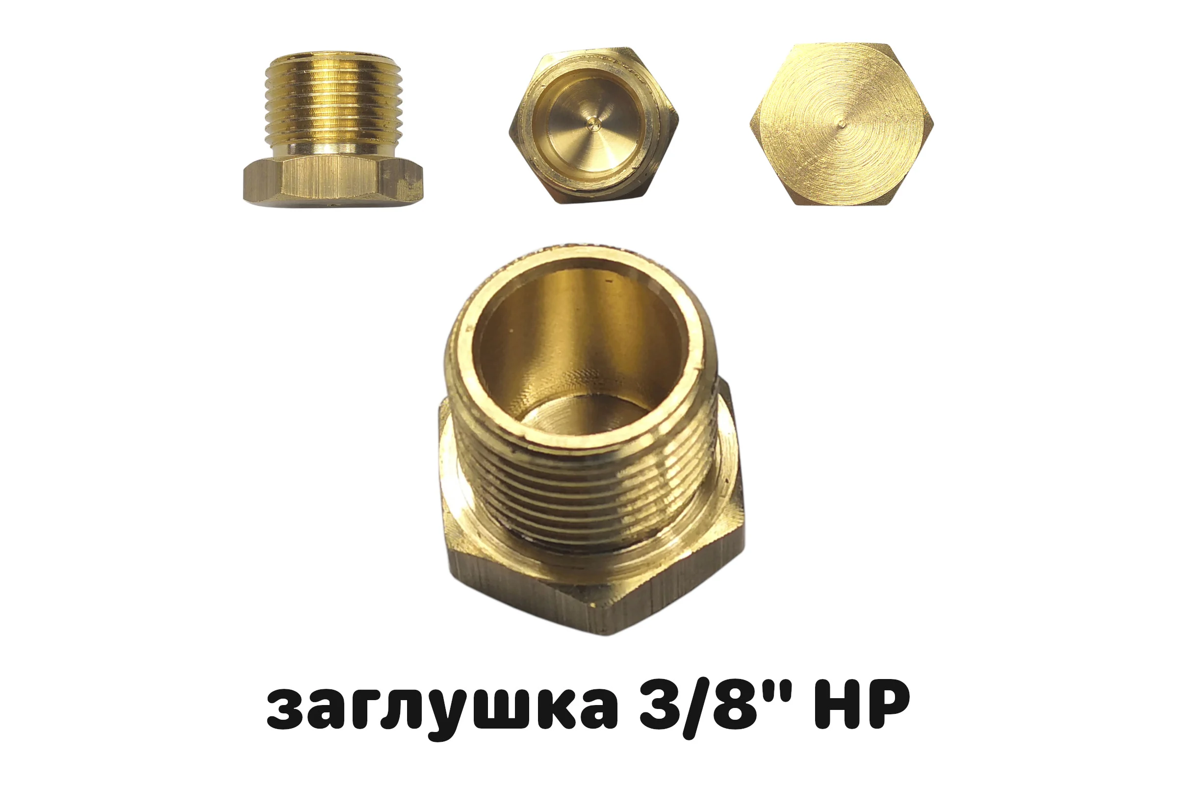 Заглушка латунная Профитт НР 3/8" 3171854