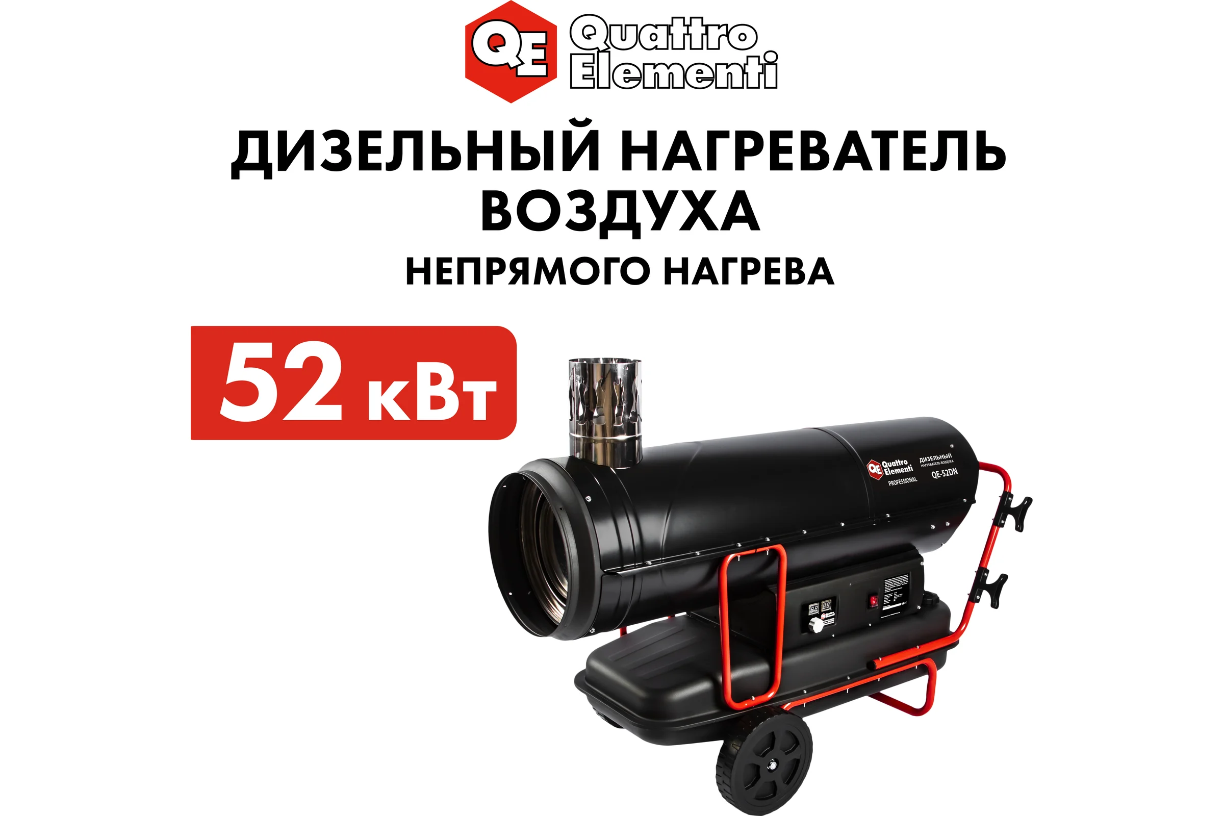 Дизельный нагреватель воздуха QUATTRO ELEMENTI непрямого нагрева 52кВт, 2000м3/ч, бак 69л QE-52DN 906-999
