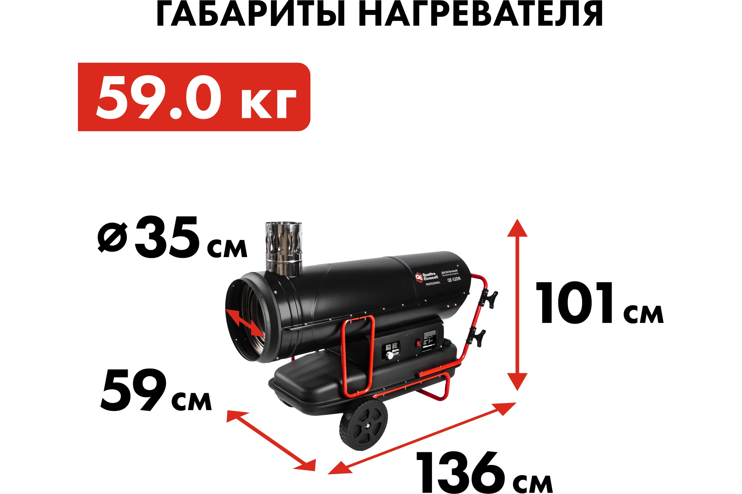 Дизельный нагреватель воздуха QUATTRO ELEMENTI непрямого нагрева 52кВт, 2000м3/ч, бак 69л QE-52DN 906-999