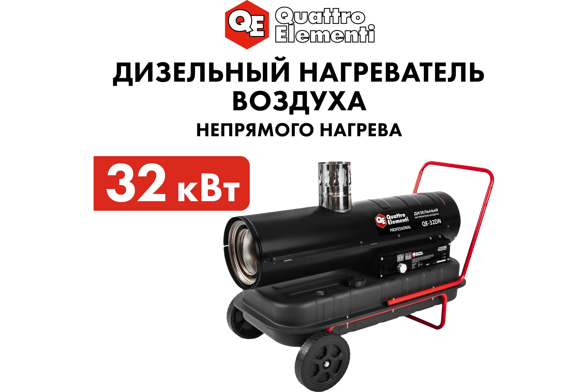 Дизельный нагреватель воздуха QUATTRO ELEMENTI непрямого нагрева 32кВт, 800м3/ч бак 50л QE-32DN 906-982