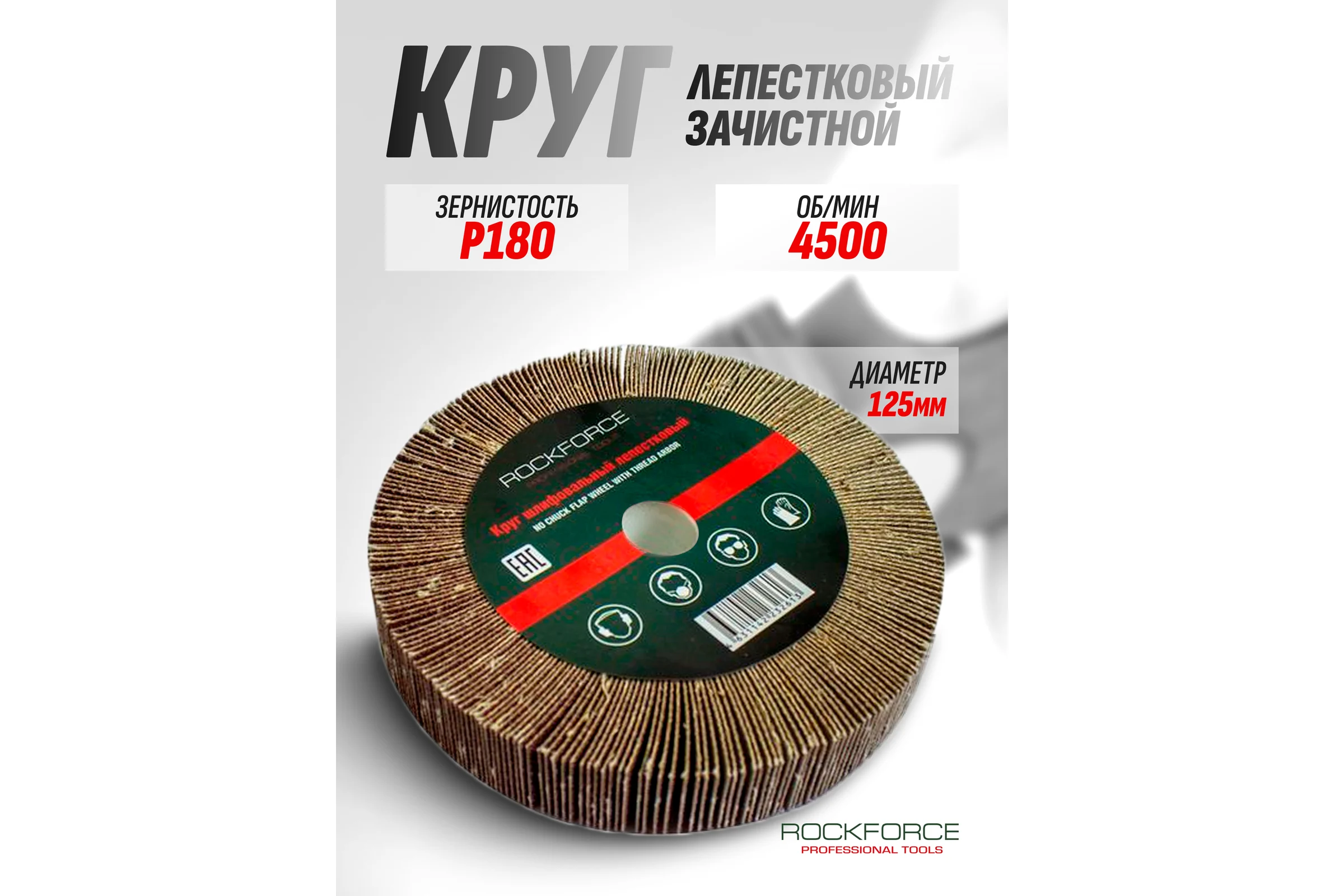 Круг лепестковый зачистной Rockforce 125x25x16мм №180 RF-FD2180F(49719)