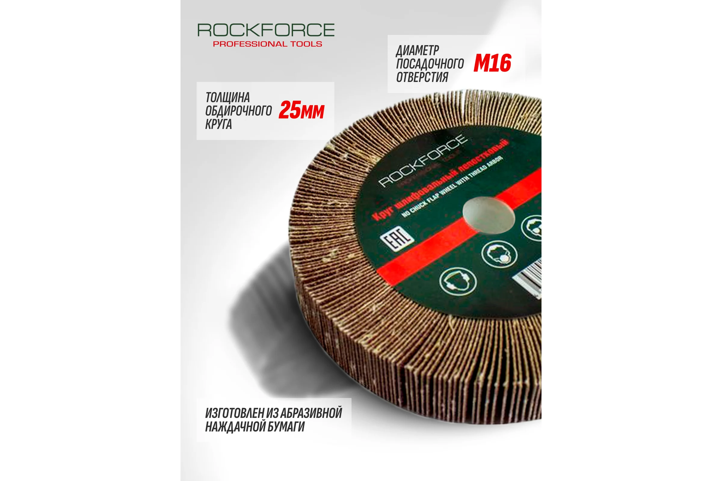 Круг лепестковый зачистной Rockforce 125x25x16мм №180 RF-FD2180F(49719)