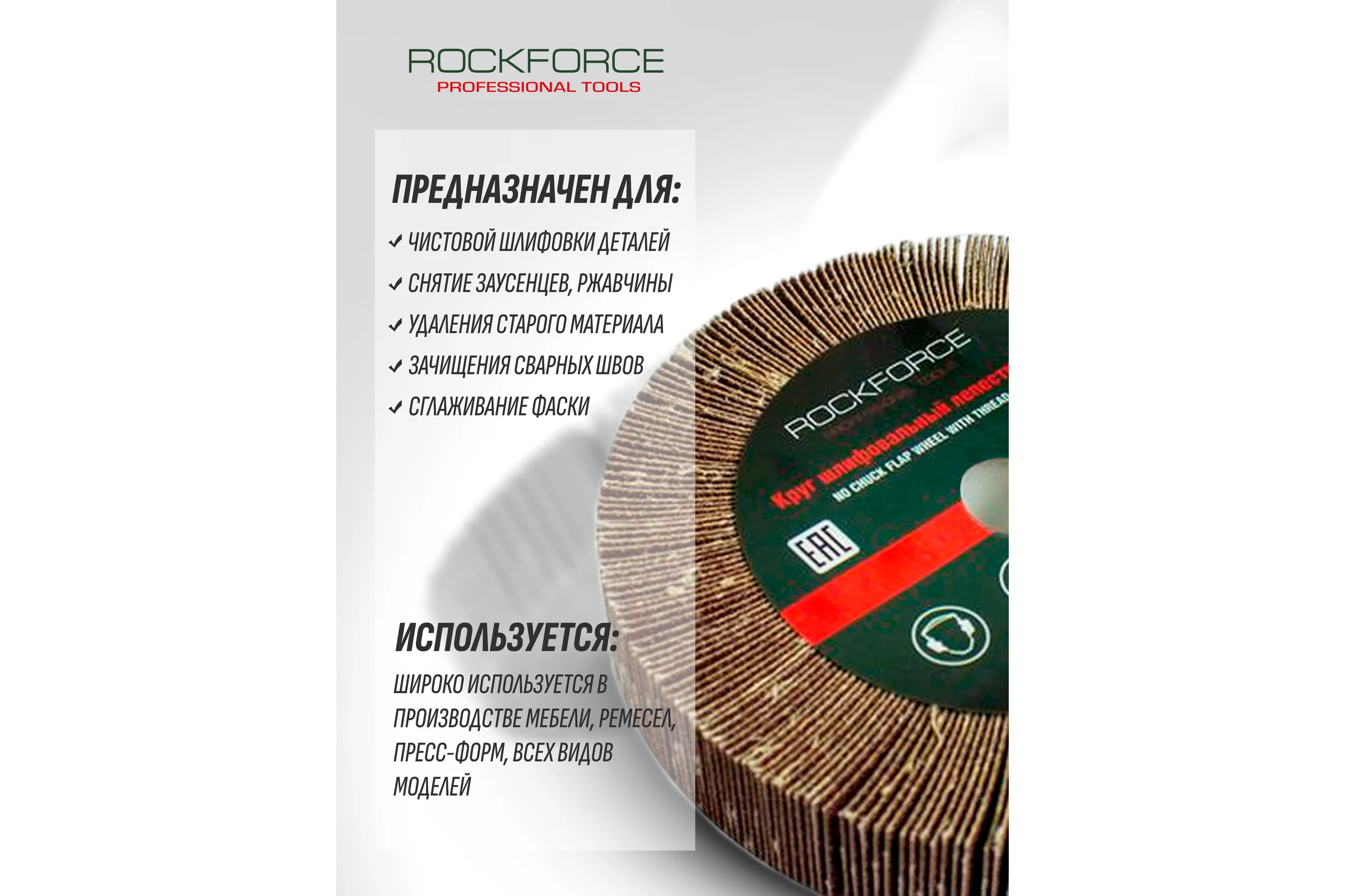 Круг лепестковый зачистной Rockforce 125x25x16мм №180 RF-FD2180F(49719)