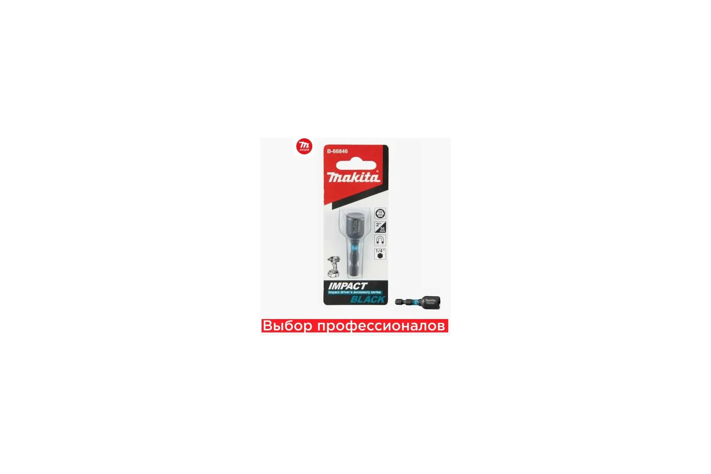 Головка торцевая магнитная Impact Black 10x50 мм Makita B-66846