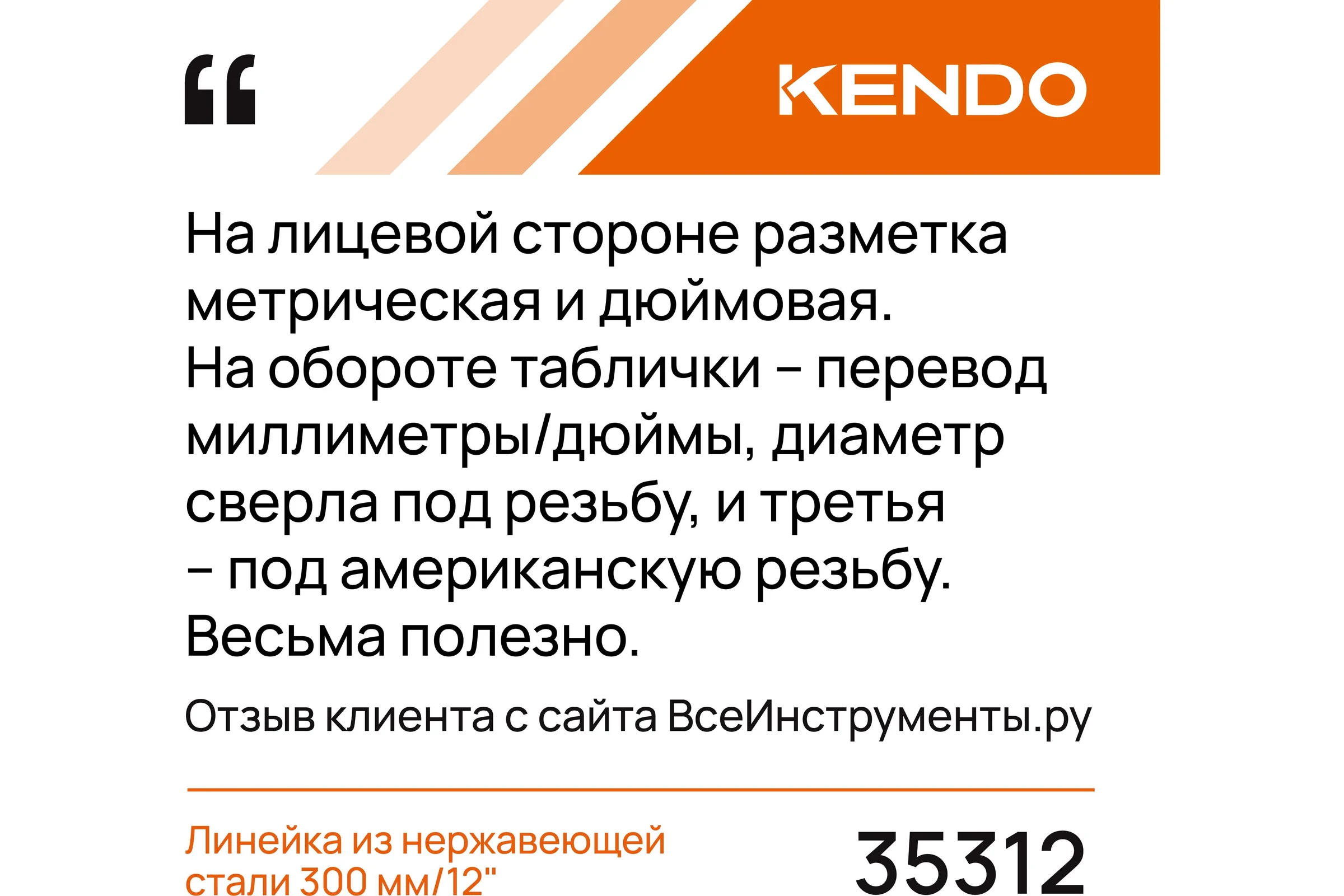 Линейка KENDO из нержавеющей стали, метрическая и дюймовая, 300 мм / 12" 35312