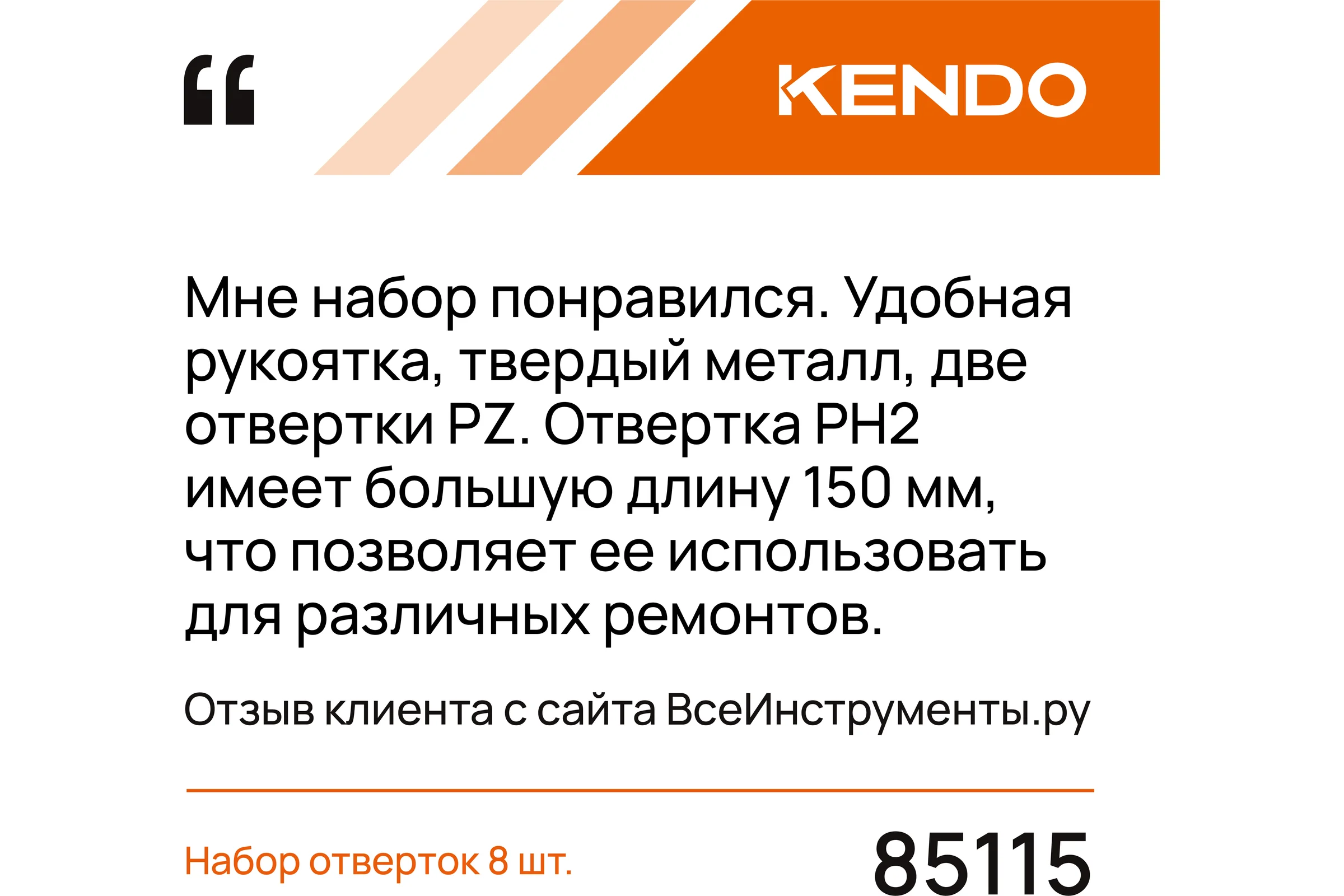 Набор прямых отверток с магнитным наконечником 8 шт. KENDO CrV, PH, SL, PZ 85115