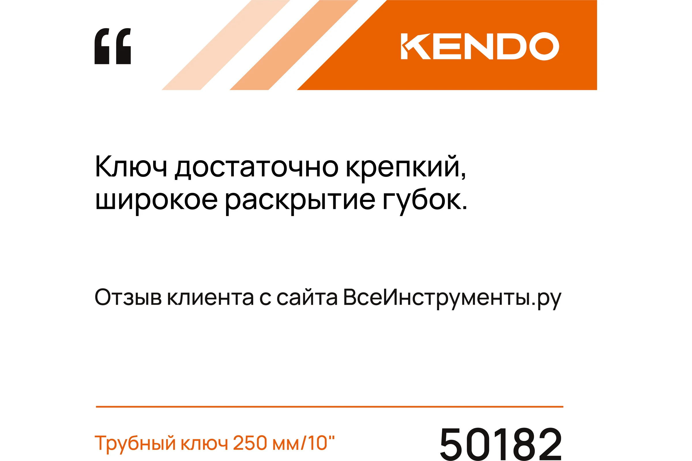 Трубный ключ KENDO 250 мм/10" 50182