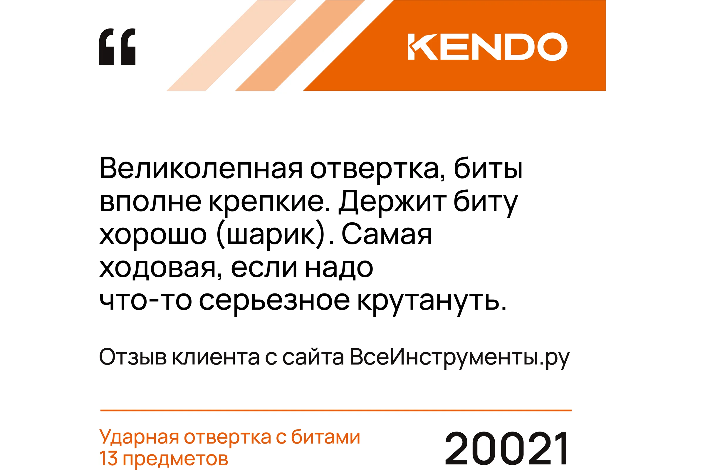 Ударная отвертка с битами KENDO 13 предметов 20021