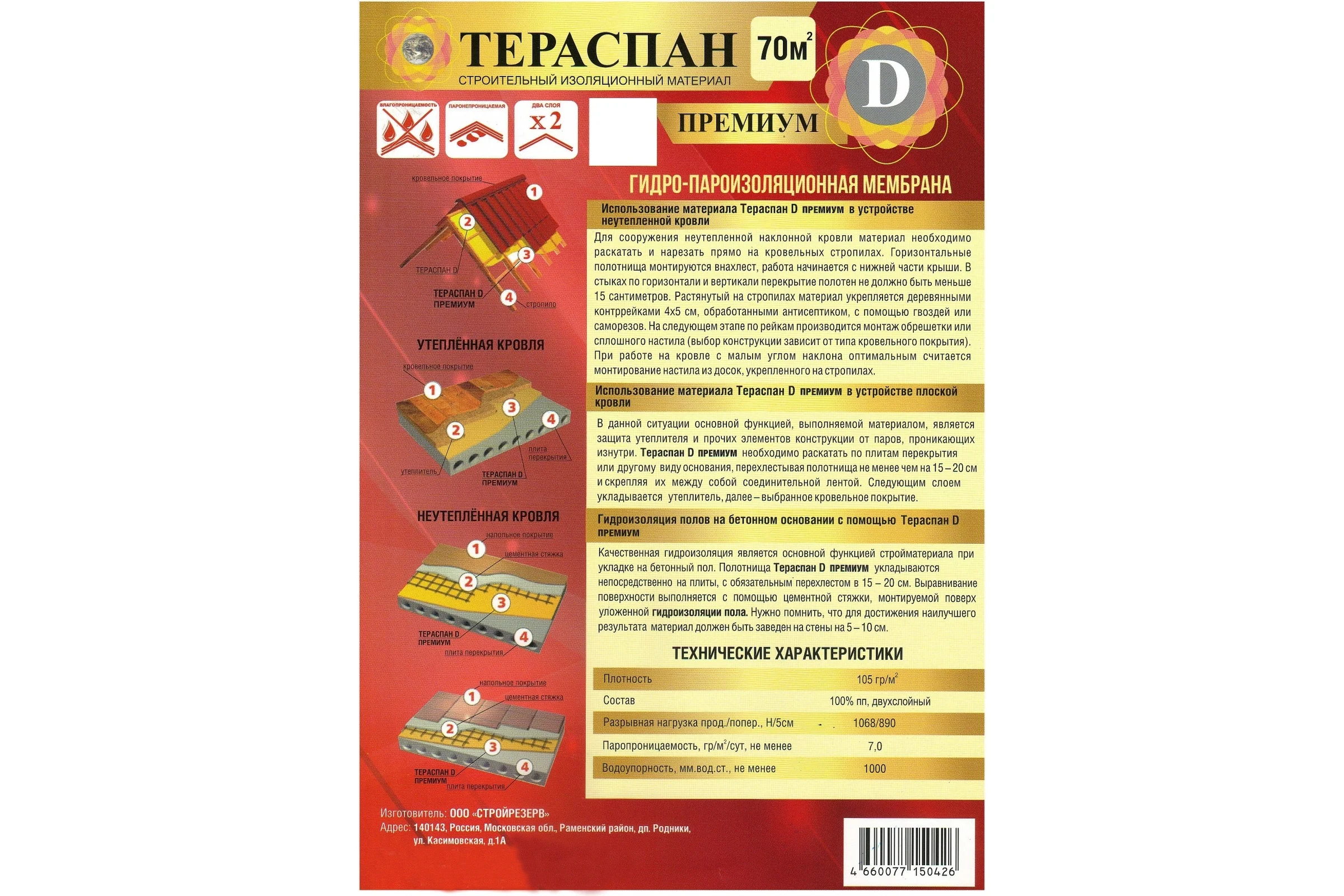 Двухслойный гидро-пароизоляционный материал ТЕРАСПАН Д ПРЕМИУМ повышенной прочности, 70 кв. м 4660077150426
