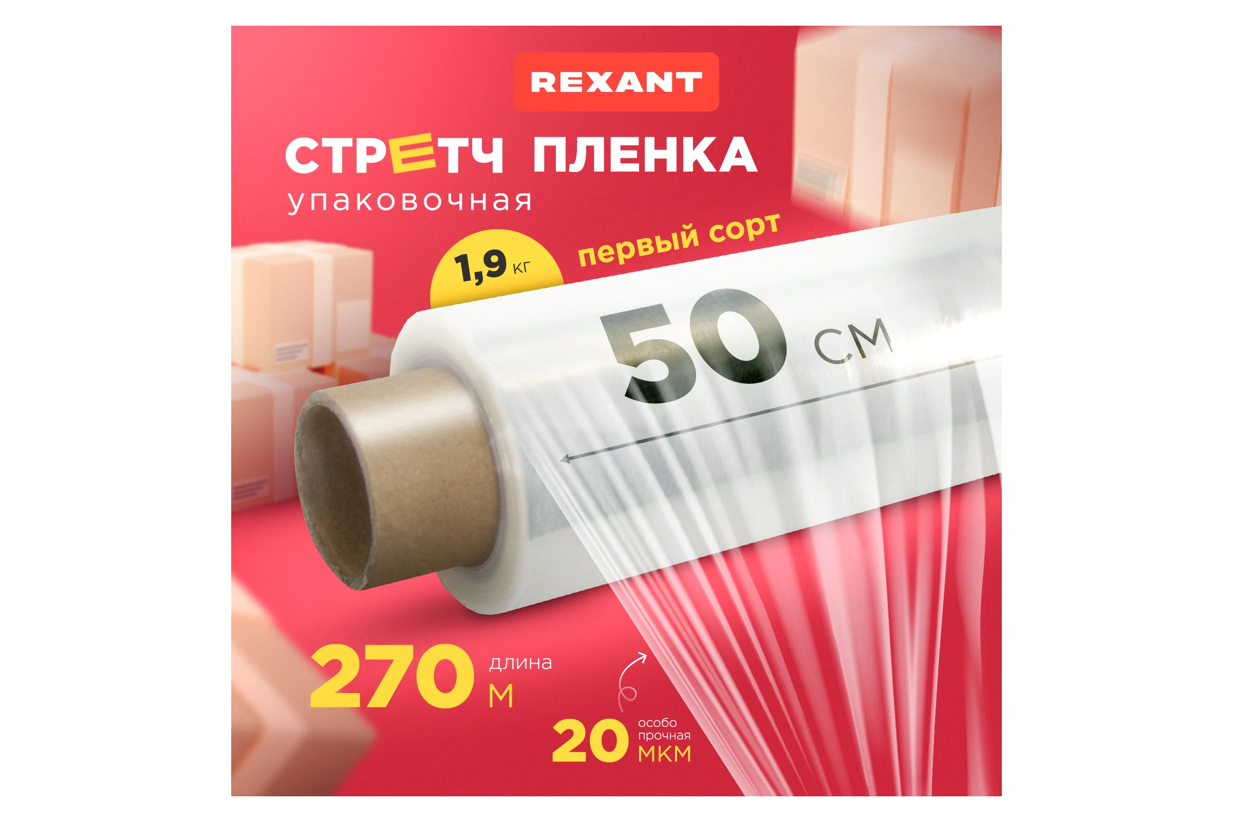 Стрейч пленка REXANT 450 мм х 20 мкм, 270 м, вес 1,9 кг, прозрачная 19-4520
