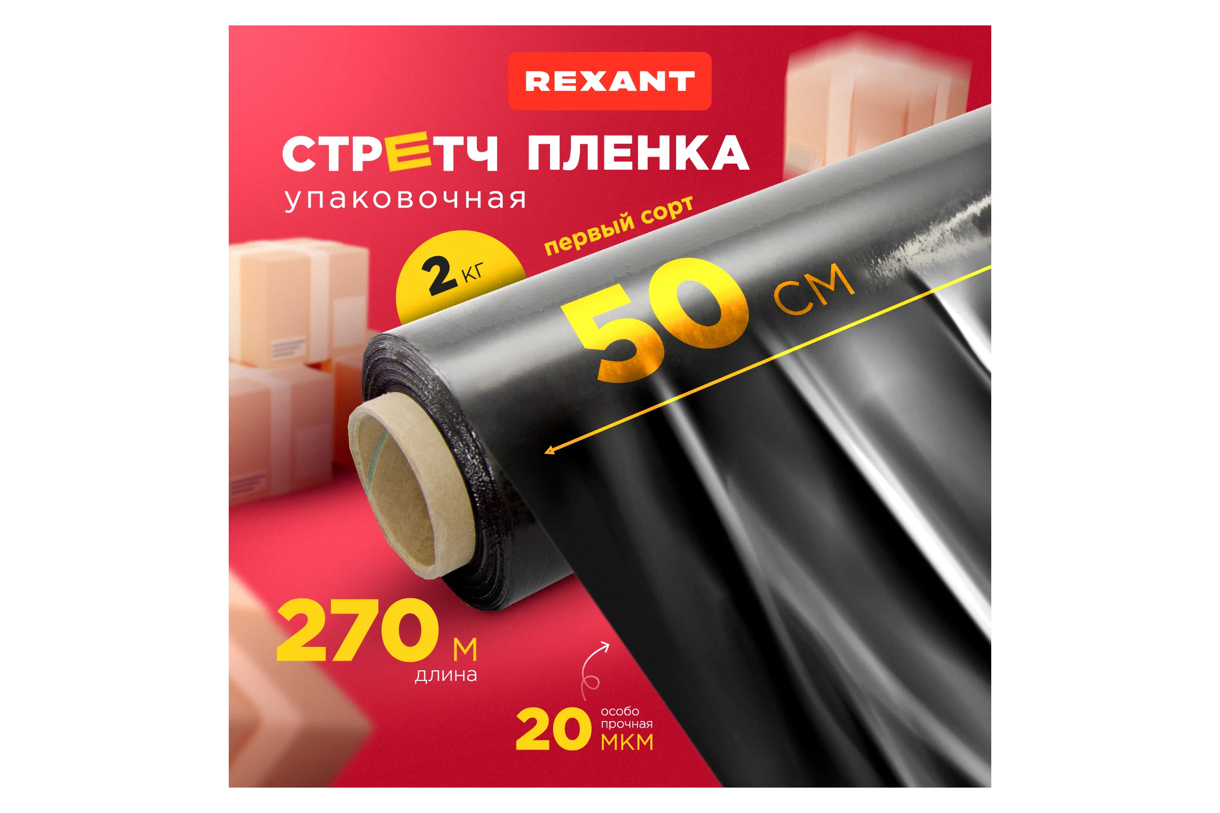 Стрейч пленка REXANT 500 мм х 20 мкм, 270 м, вес 2,0 кг, черная 19-5020