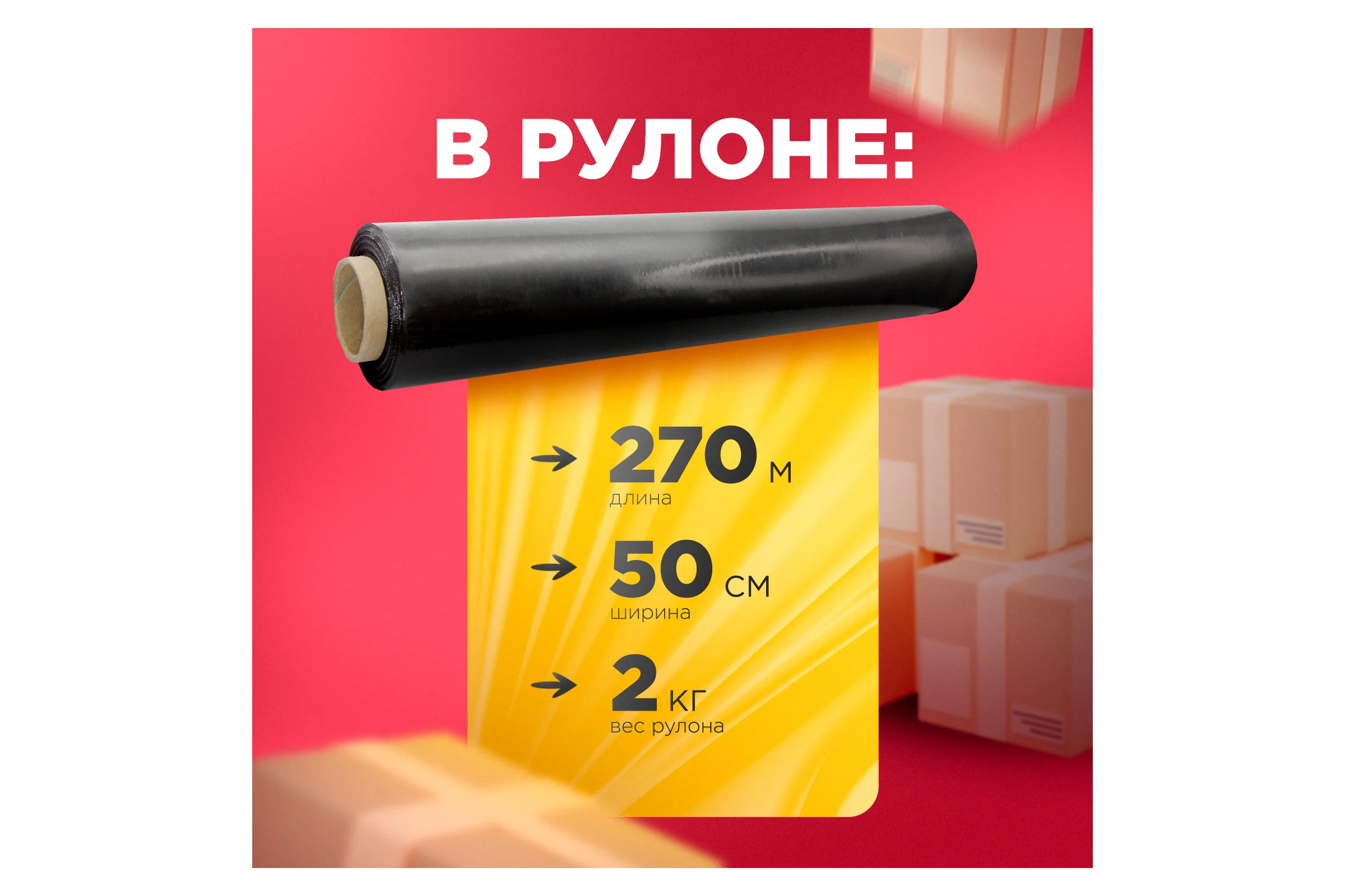 Стрейч пленка REXANT 500 мм х 20 мкм, 270 м, вес 2,0 кг, черная 19-5020
