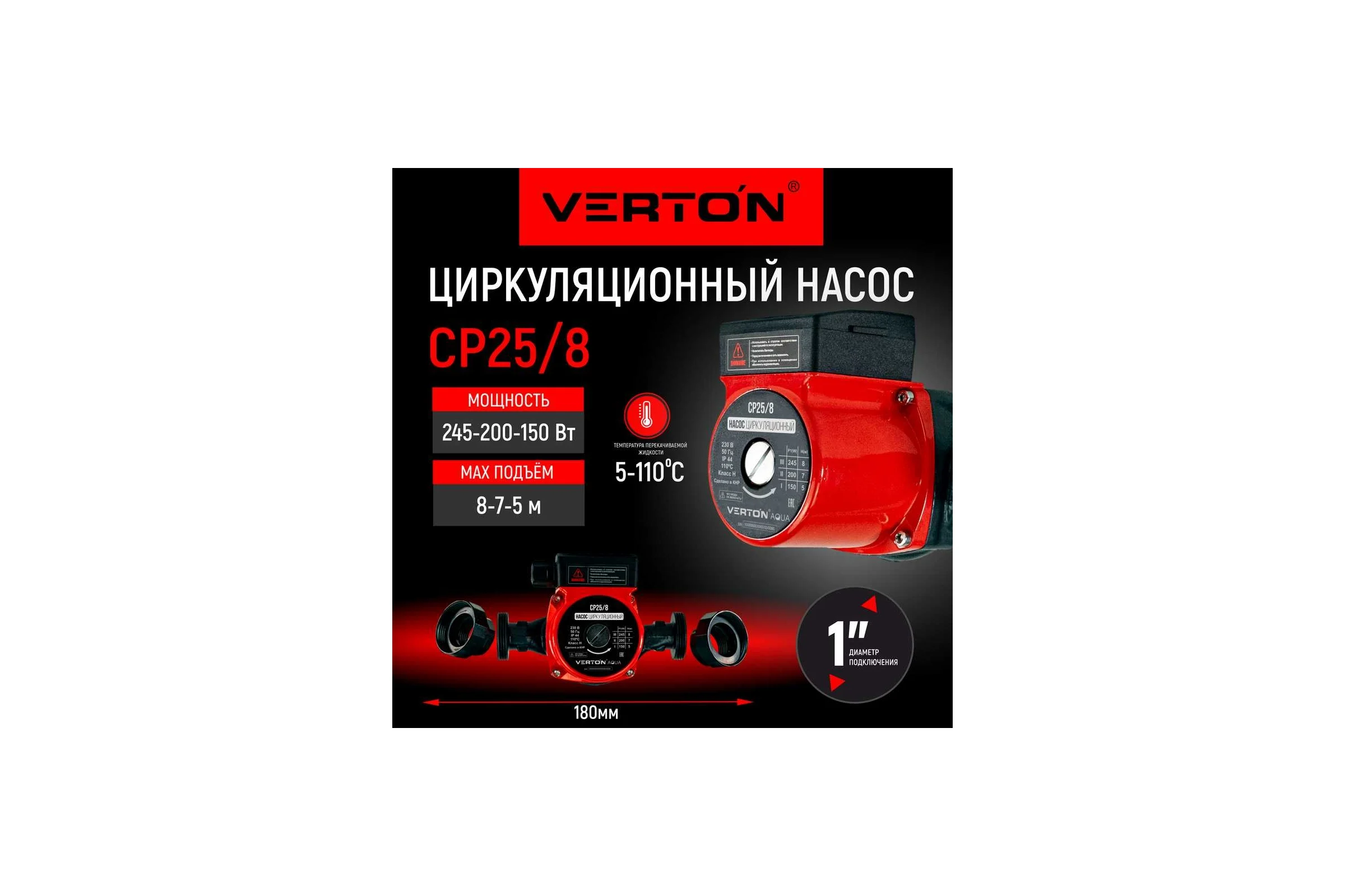 Циркуляционный насос VERTON AQUA CP25/8 01.13296.13315