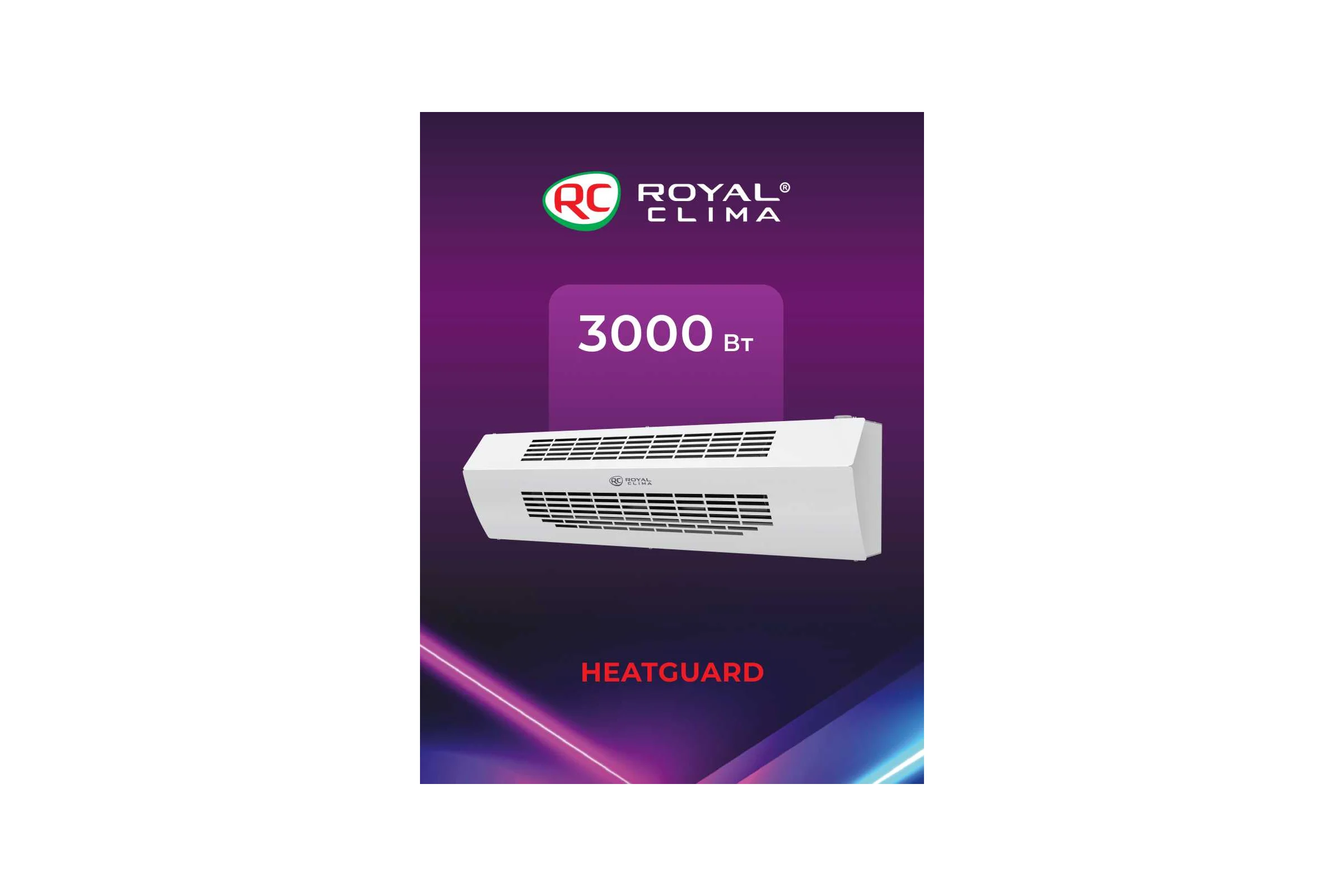 Электрическая завеса Royal Clima  HEATGUARD RAH-HG0.6E3M
