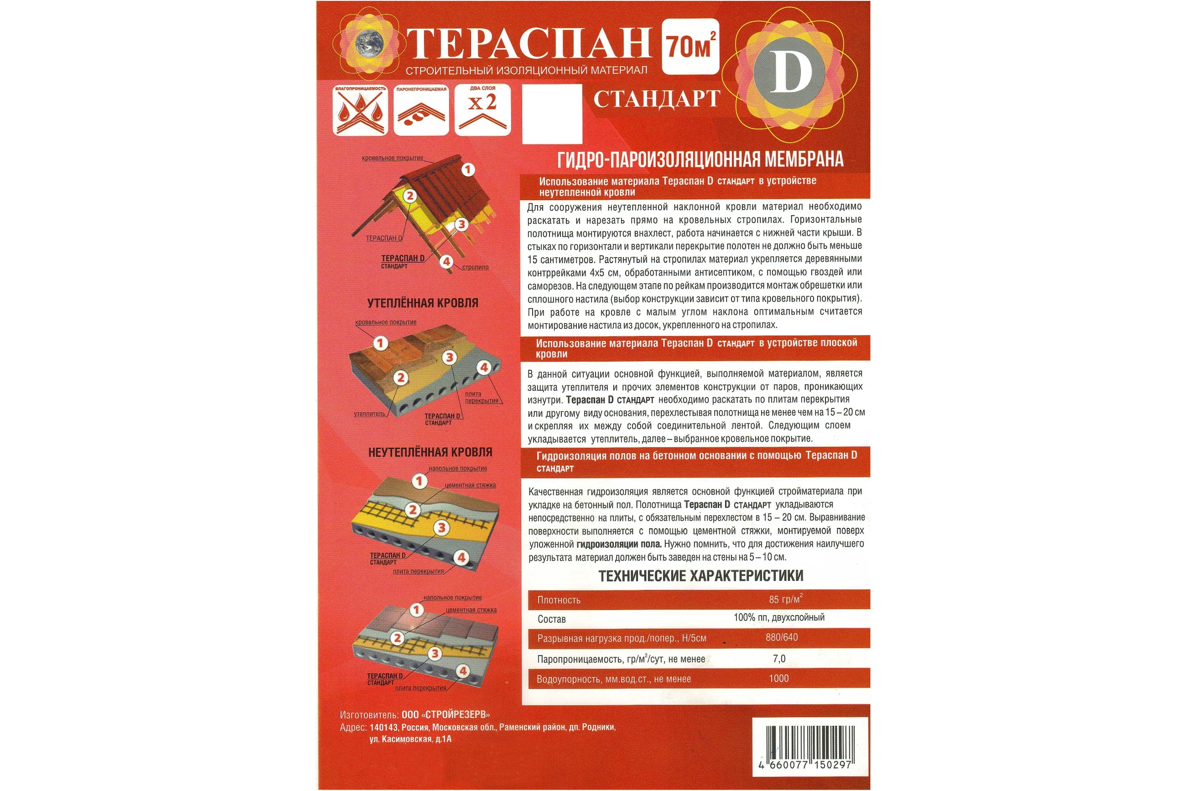 Двухслойный гидро-пароизоляционный материал ТЕРАСПАН Д СТАНДАРТ повышенной прочности, 70 кв. м,  4660077150297